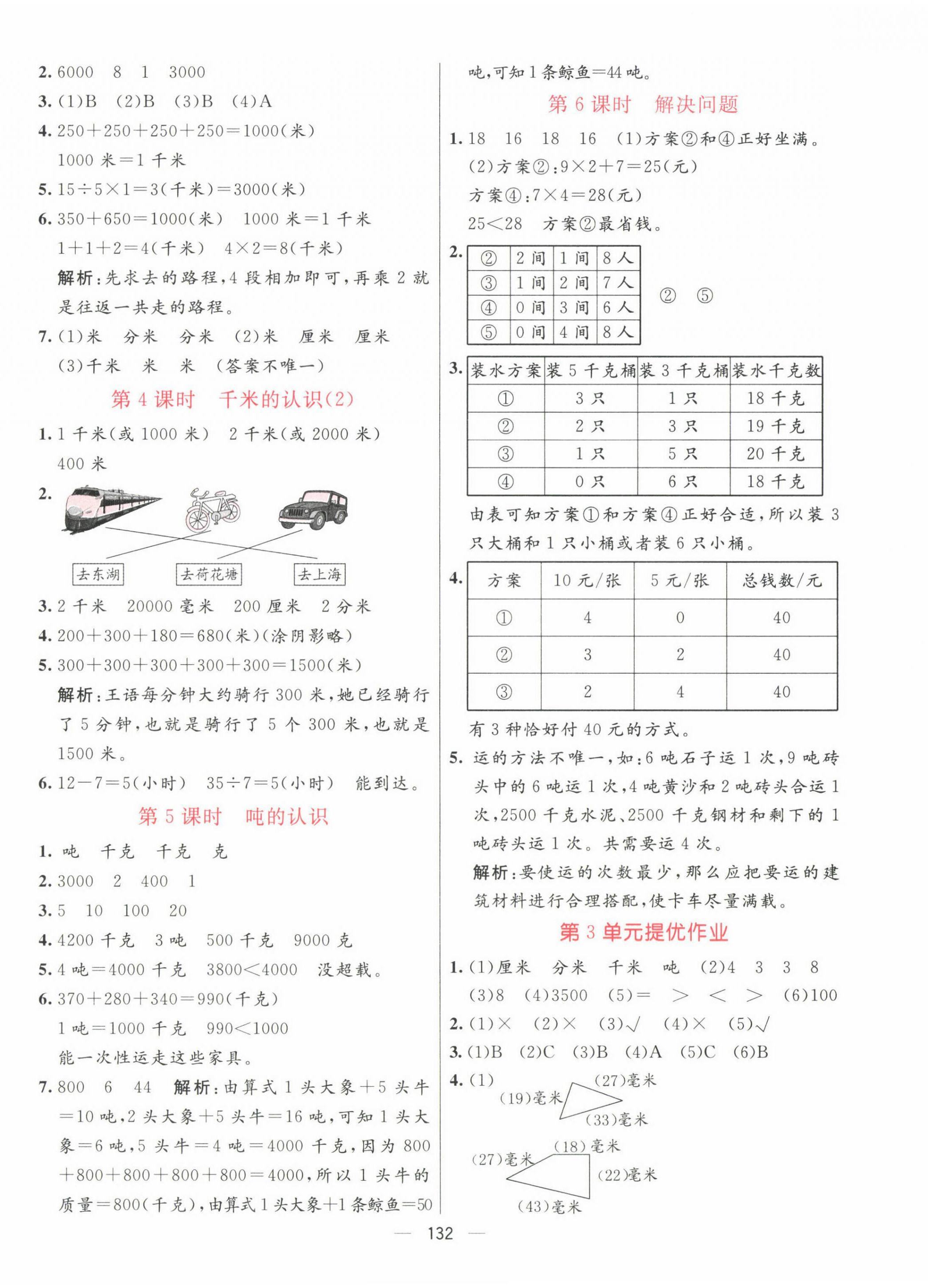 2022年亮點(diǎn)激活提優(yōu)天天練三年級(jí)數(shù)學(xué)上冊(cè)人教版 第4頁(yè)