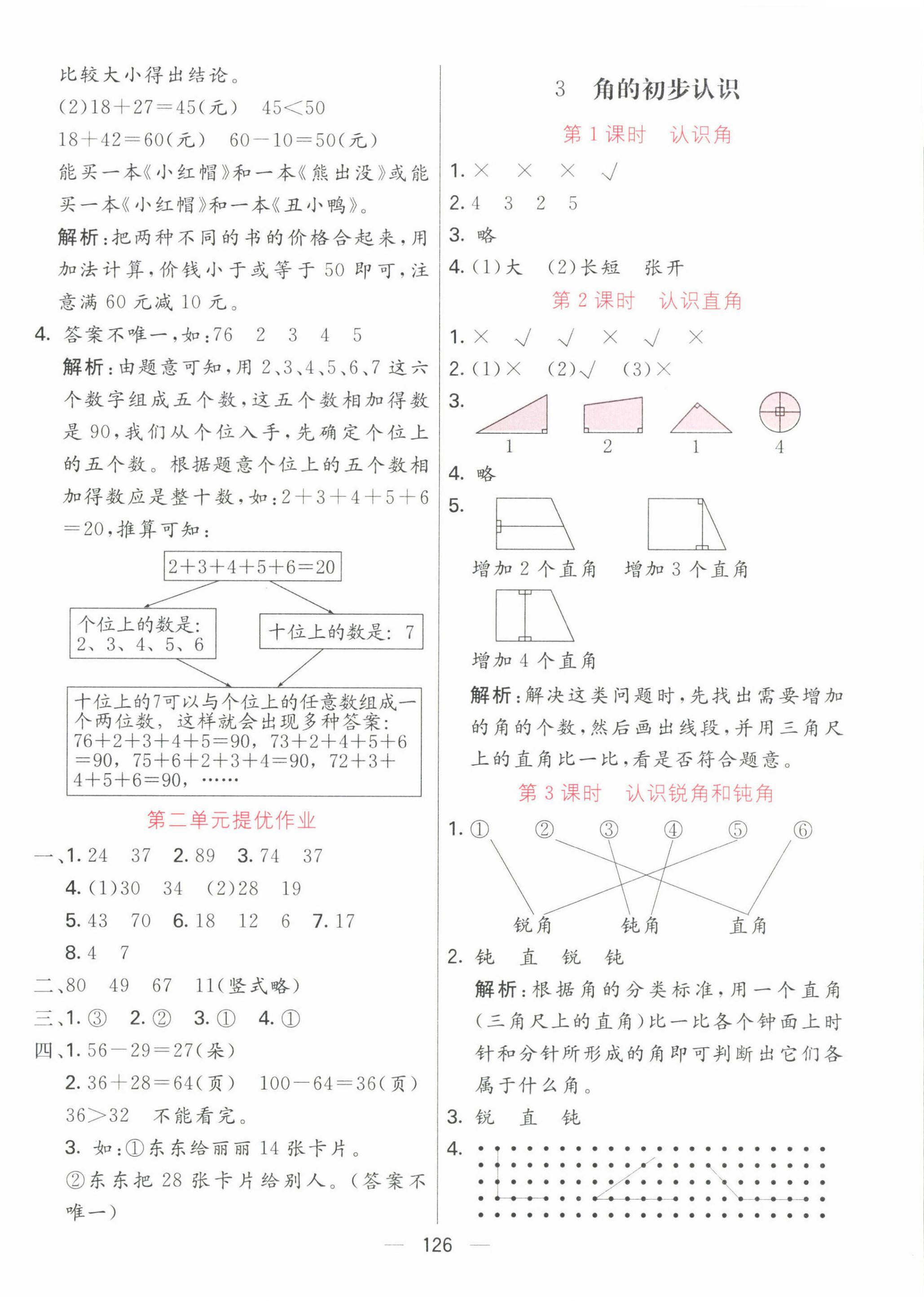 2022年亮點(diǎn)激活提優(yōu)天天練二年級數(shù)學(xué)上冊人教版 第6頁