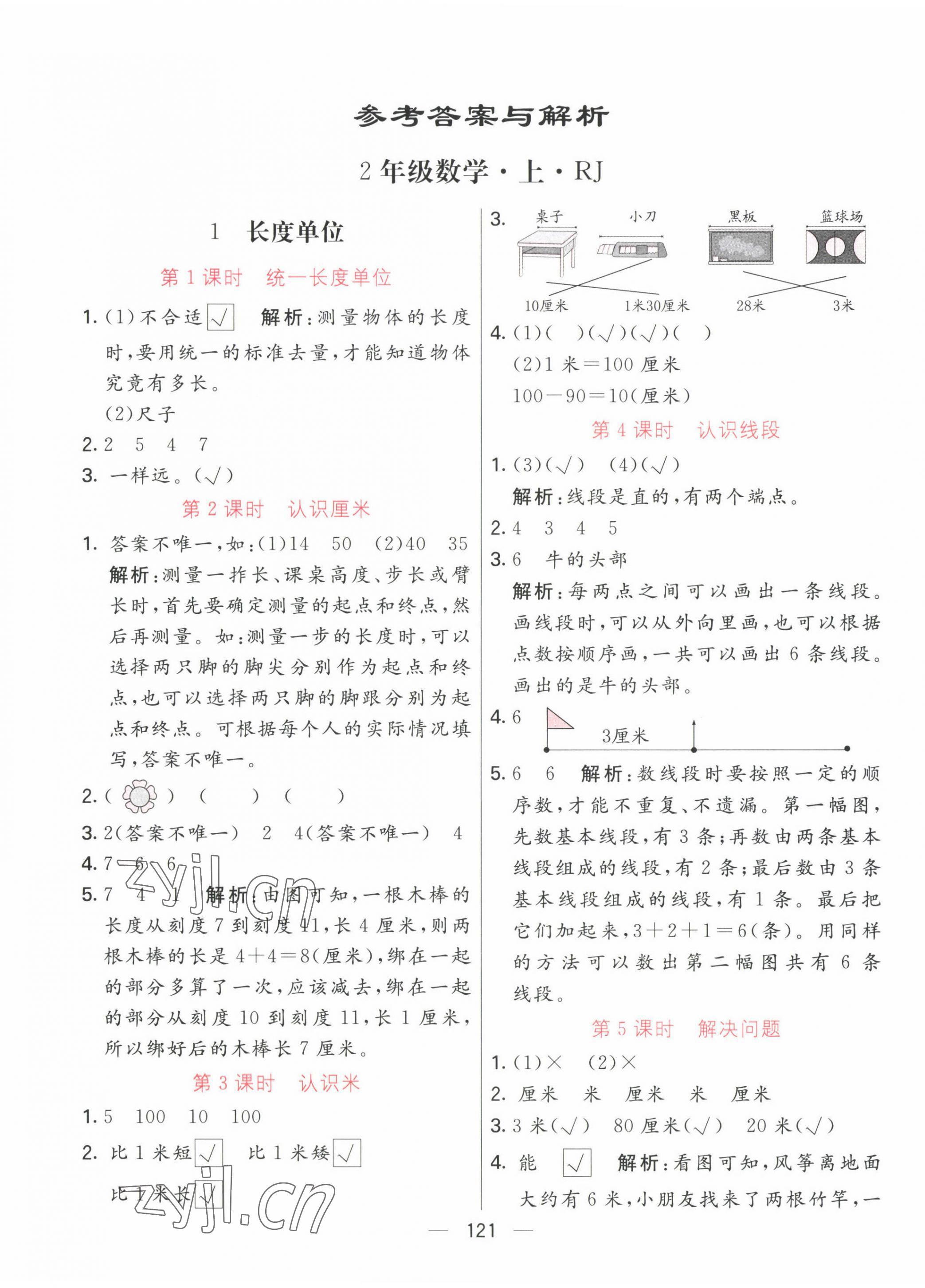 2022年亮點激活提優(yōu)天天練二年級數學上冊人教版 第1頁