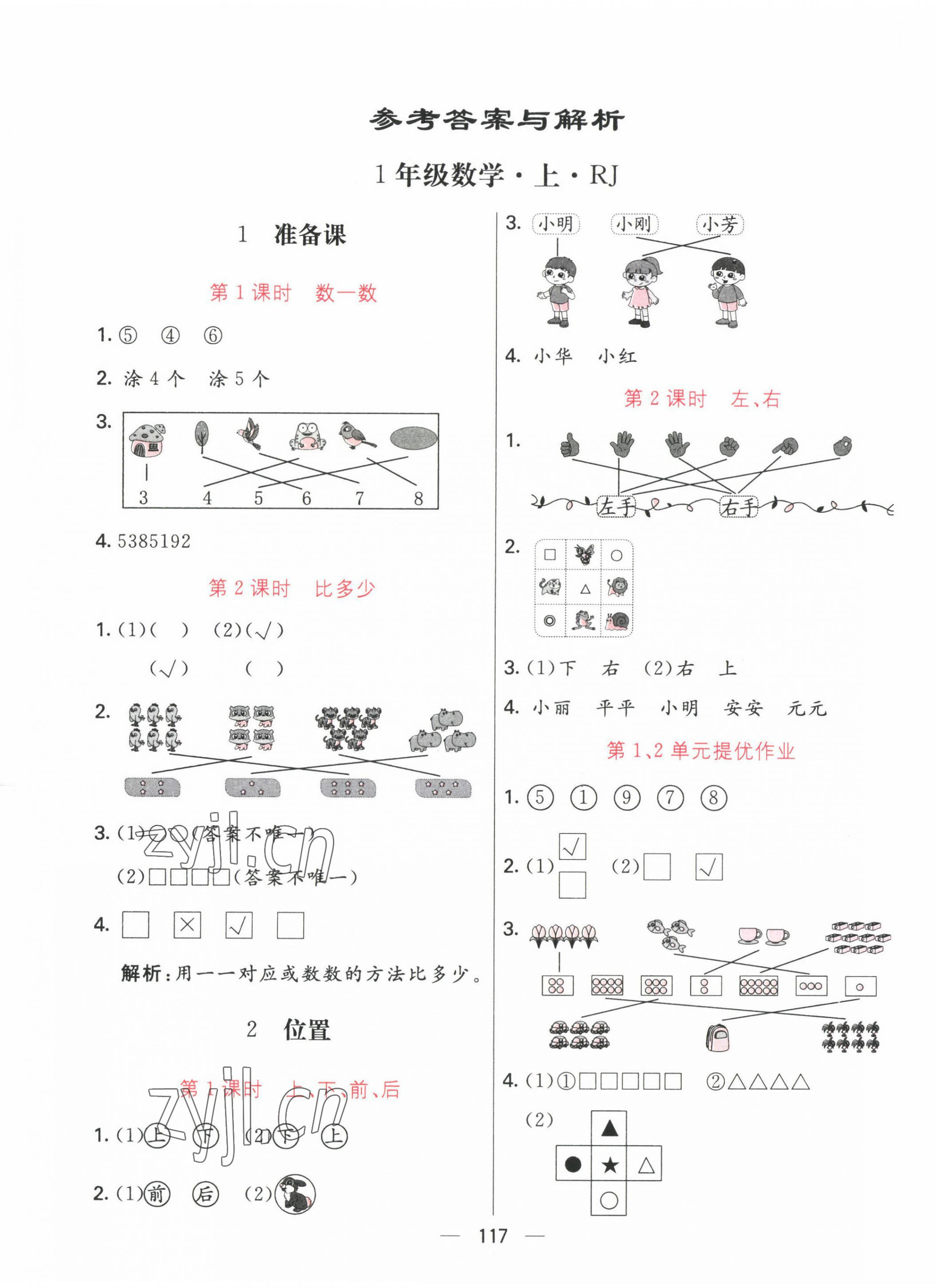 2022年亮點激活提優(yōu)天天練一年級數(shù)學上冊人教版 第1頁