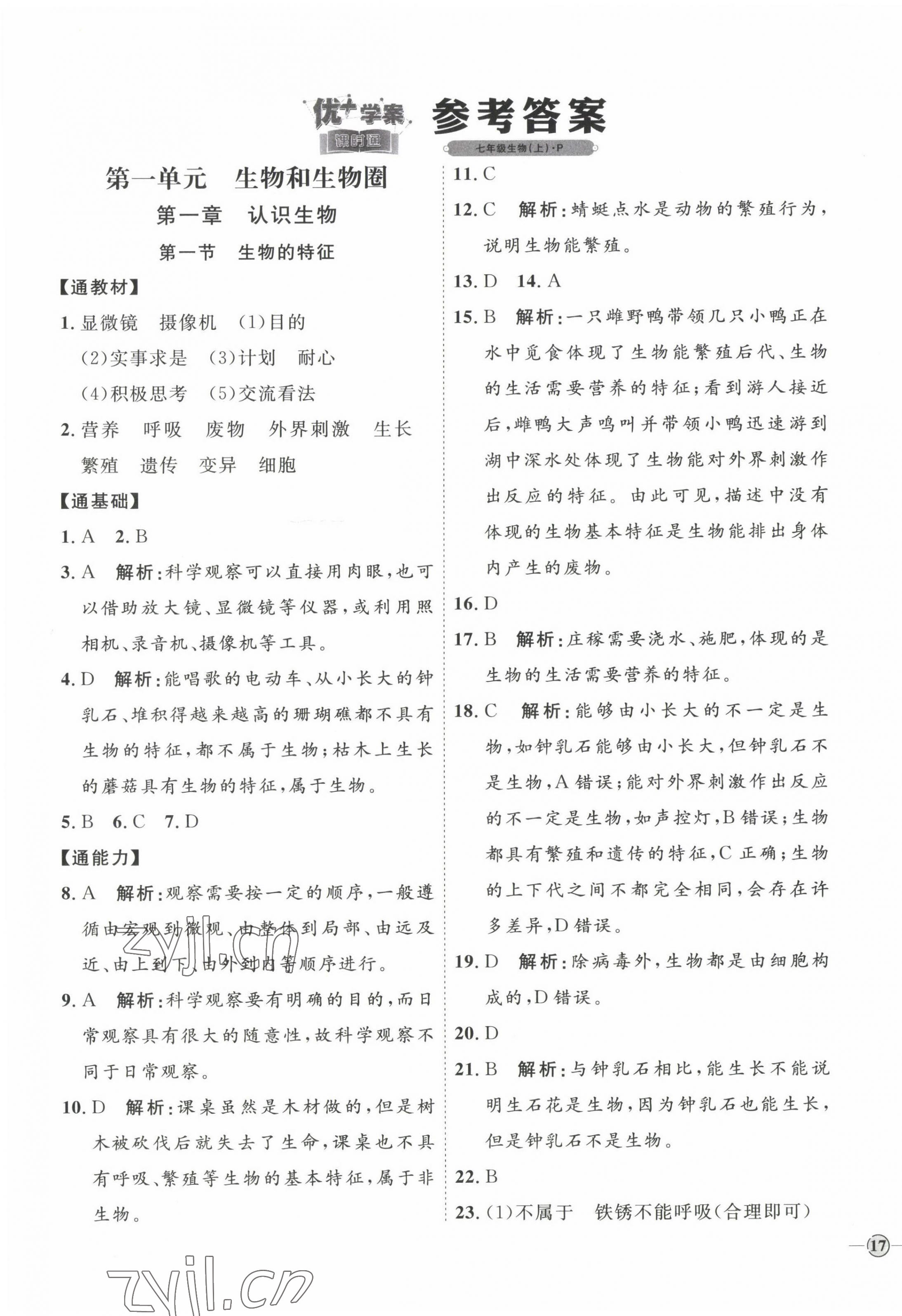 2022年优加学案课时通七年级生物上册人教版 参考答案第1页