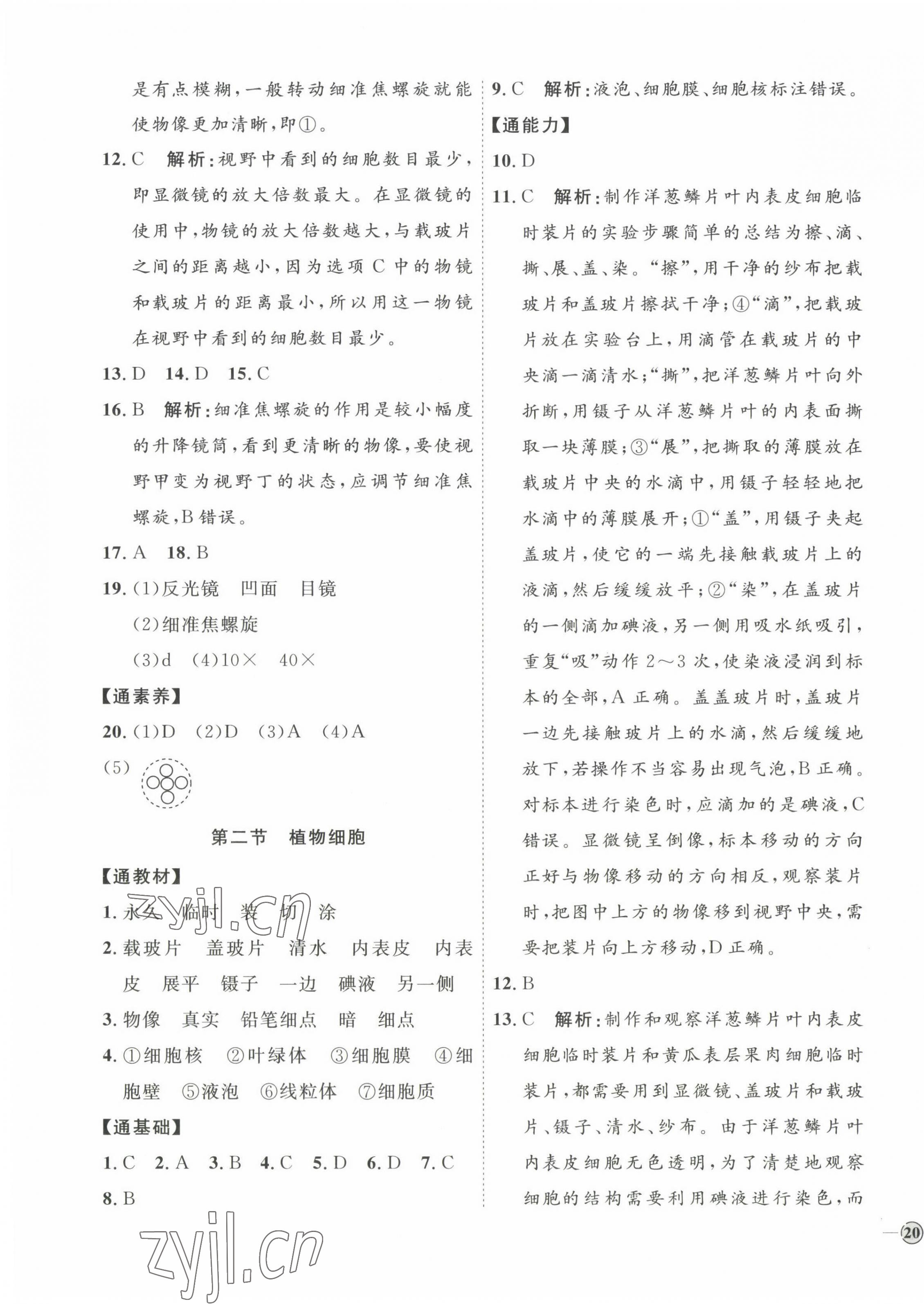 2022年优加学案课时通七年级生物上册人教版 参考答案第7页