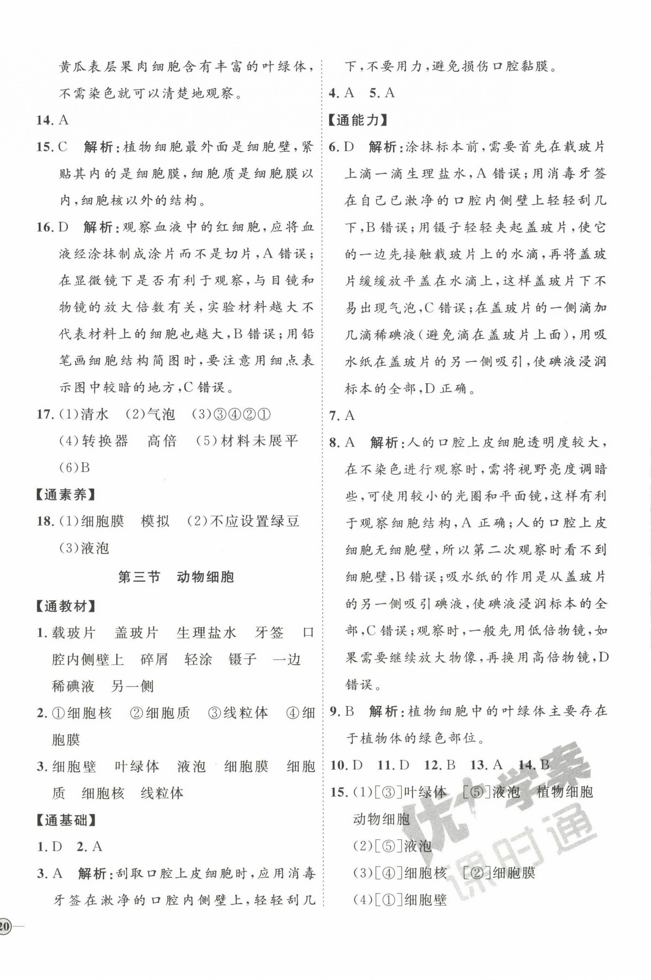 2022年优加学案课时通七年级生物上册人教版 参考答案第8页