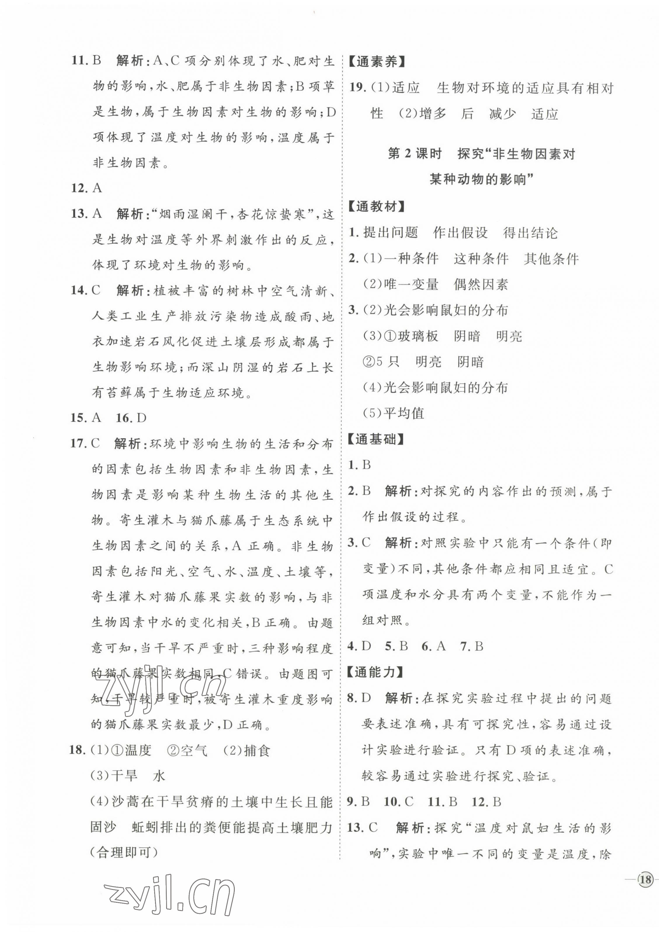 2022年优加学案课时通七年级生物上册人教版 参考答案第3页