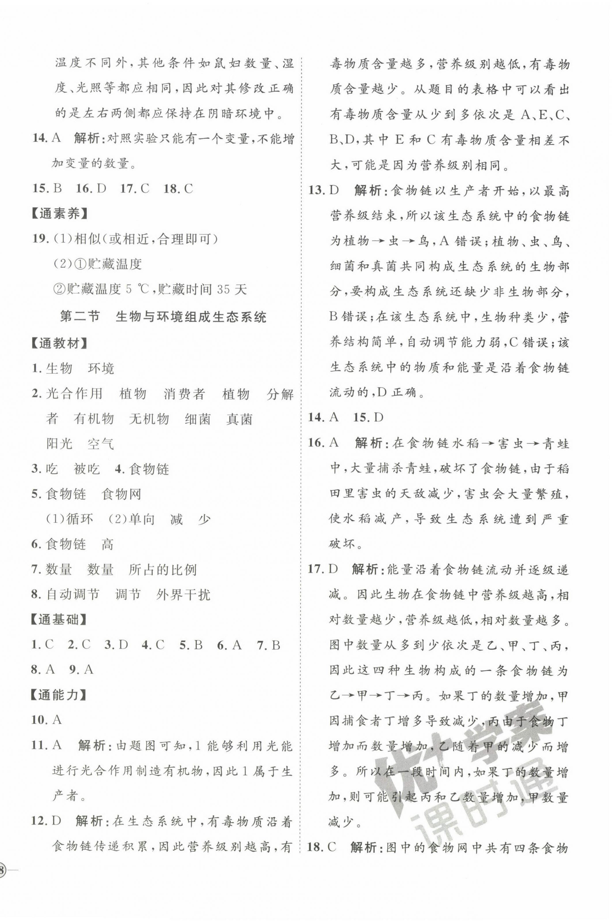 2022年優(yōu)加學(xué)案課時通七年級生物上冊人教版 參考答案第4頁