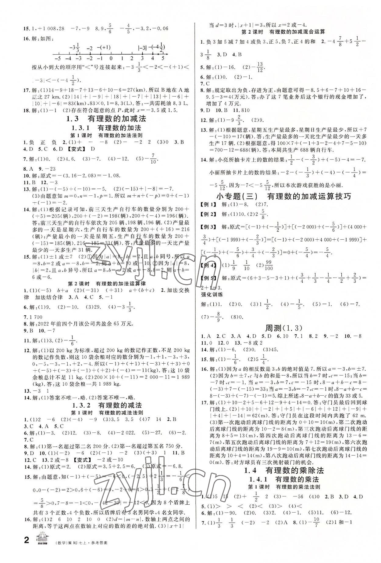 2022年名校课堂七年级数学上册人教版河北专版 第2页