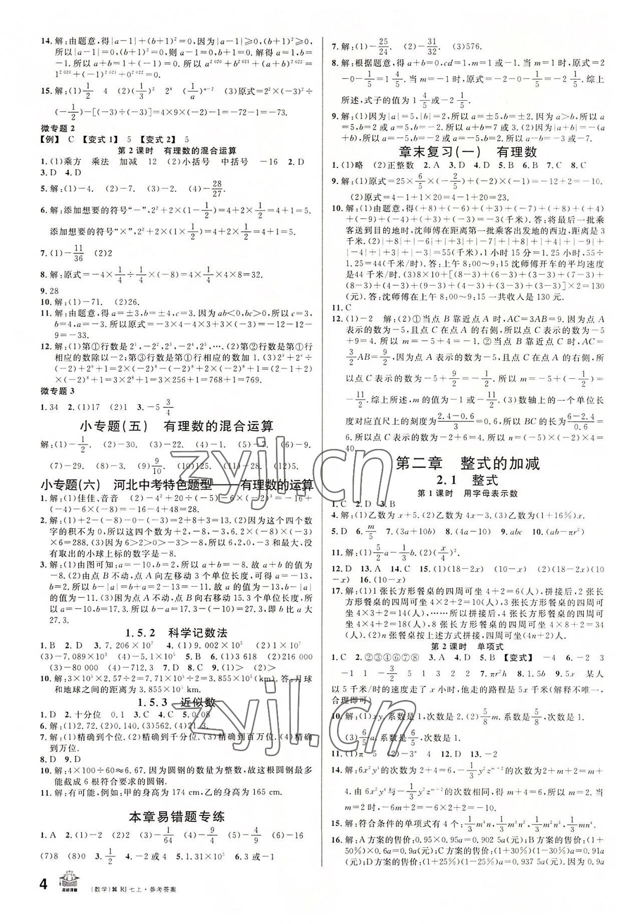 2022年名校课堂七年级数学上册人教版河北专版 第4页