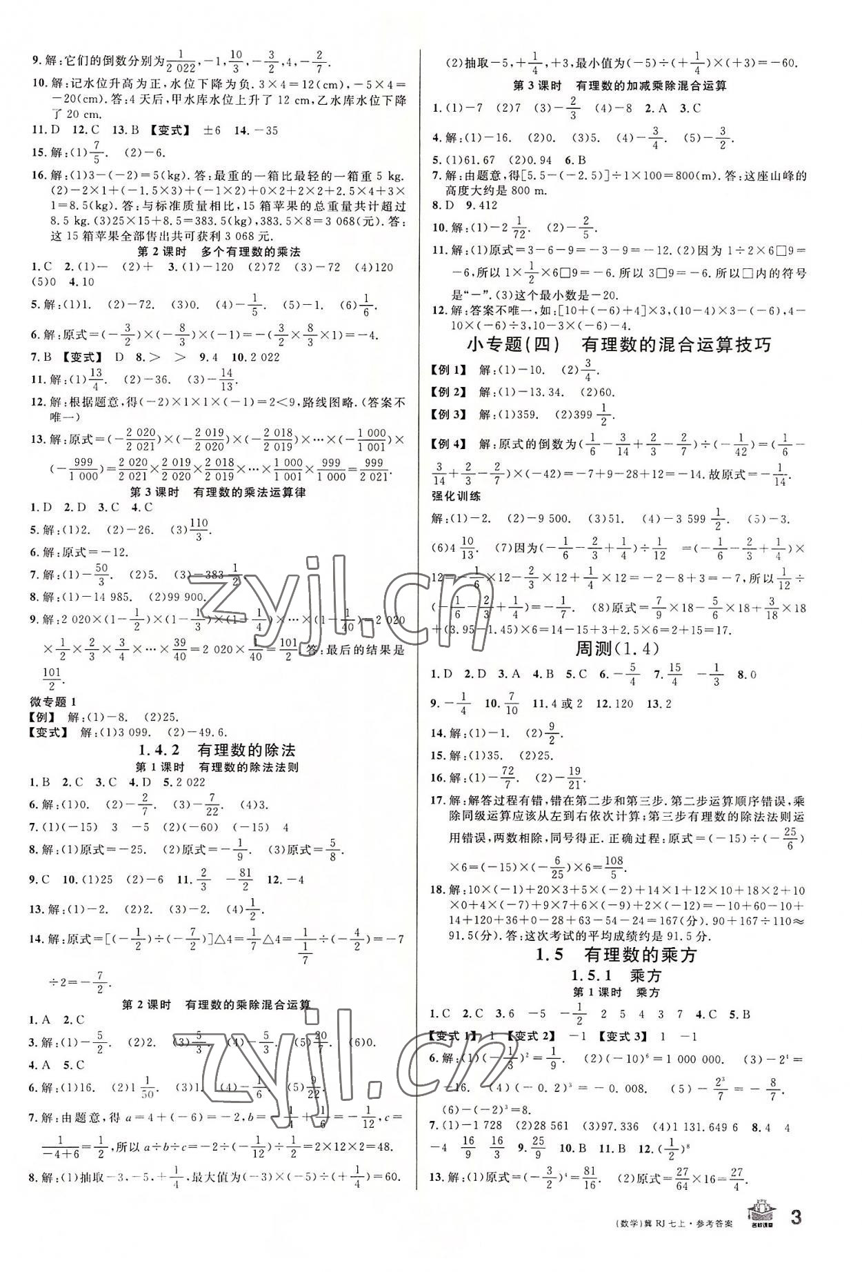 2022年名校课堂七年级数学上册人教版河北专版 第3页