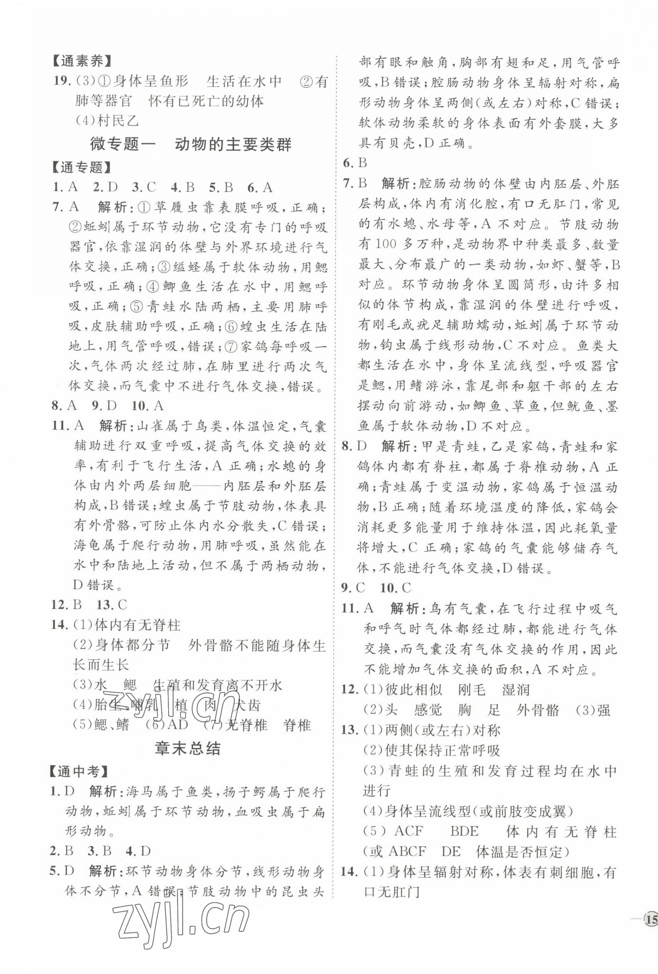 2022年优加学案课时通八年级生物上册人教版 参考答案第5页