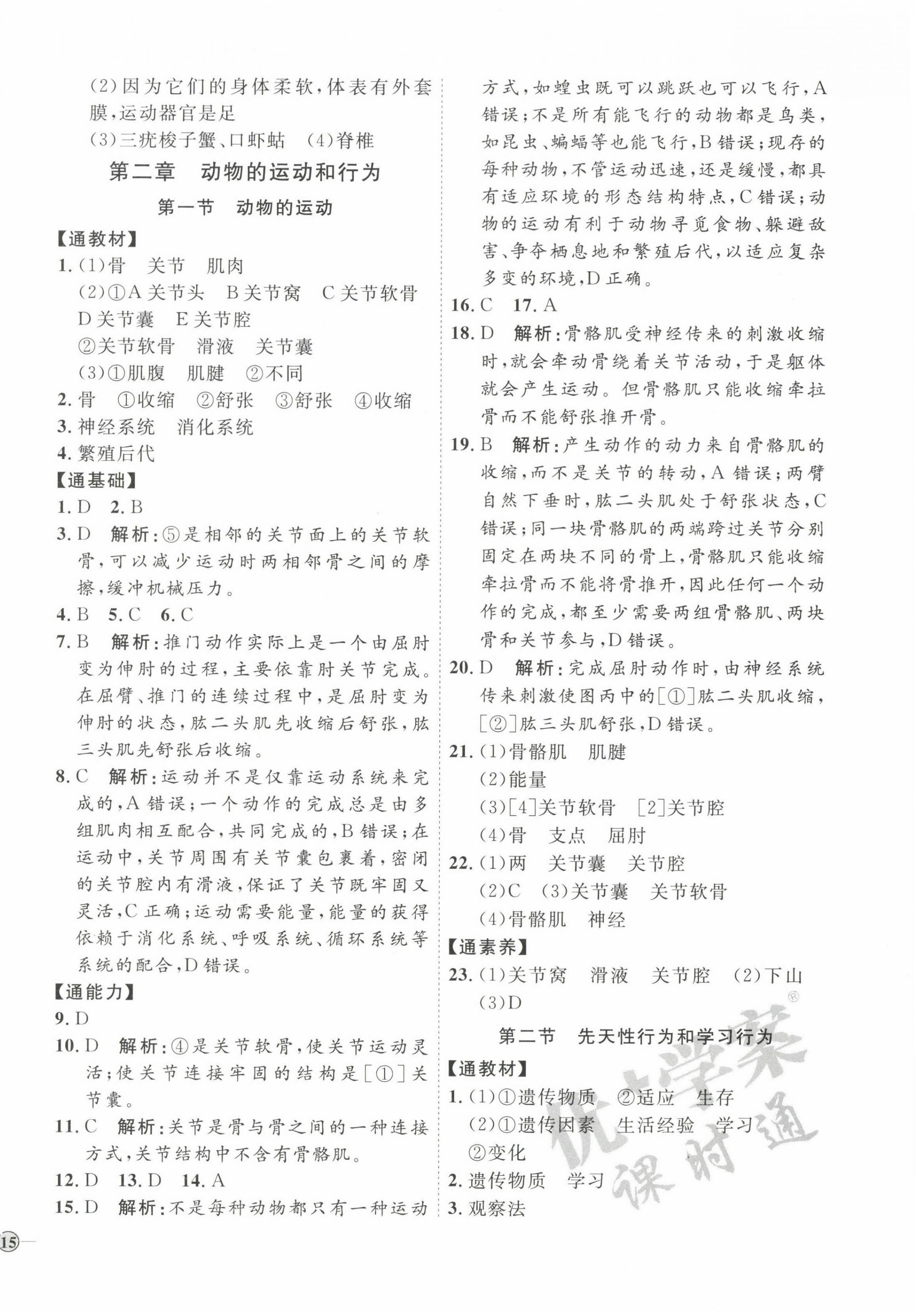 2022年优加学案课时通八年级生物上册人教版 参考答案第6页