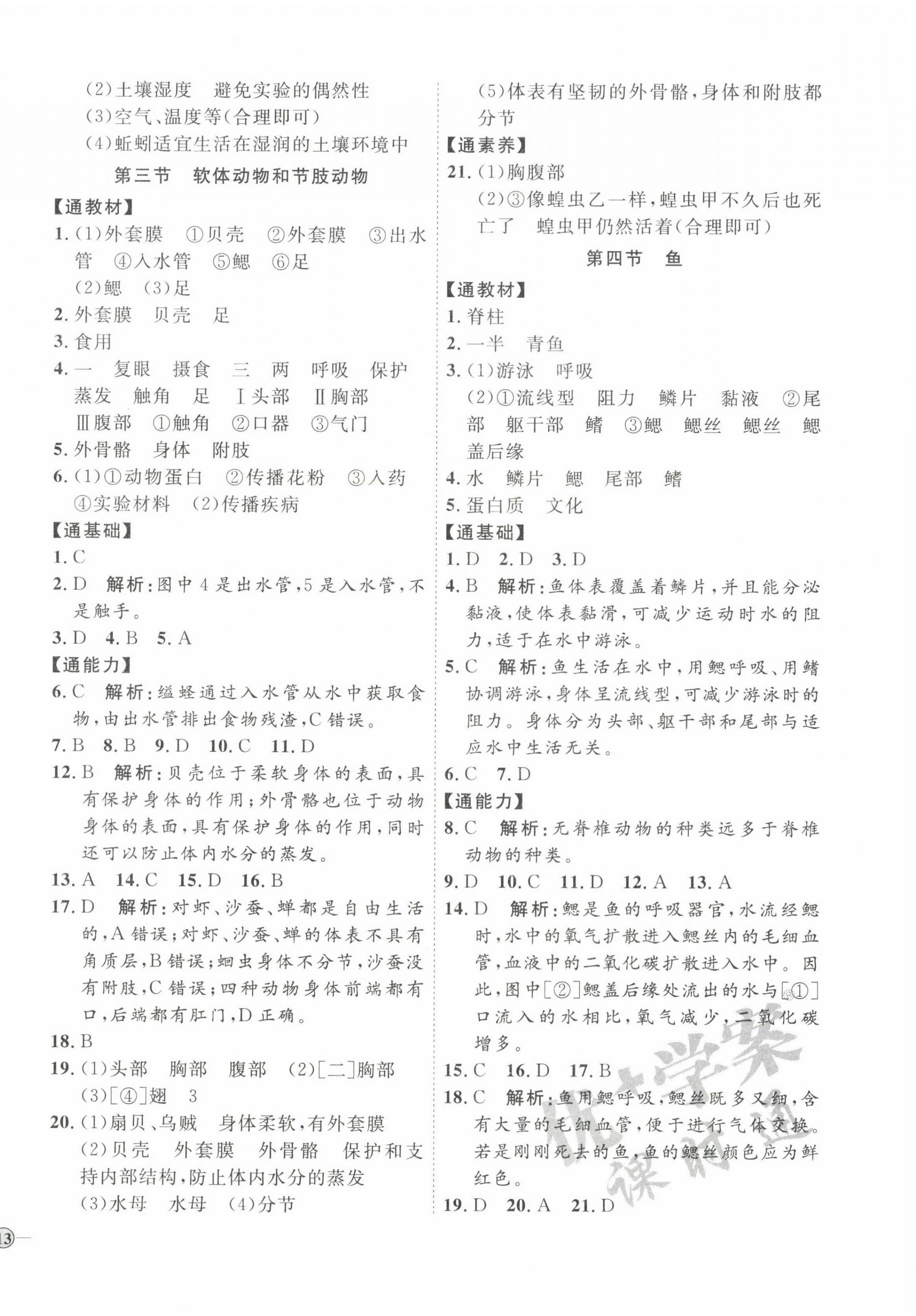 2022年优加学案课时通八年级生物上册人教版 参考答案第2页