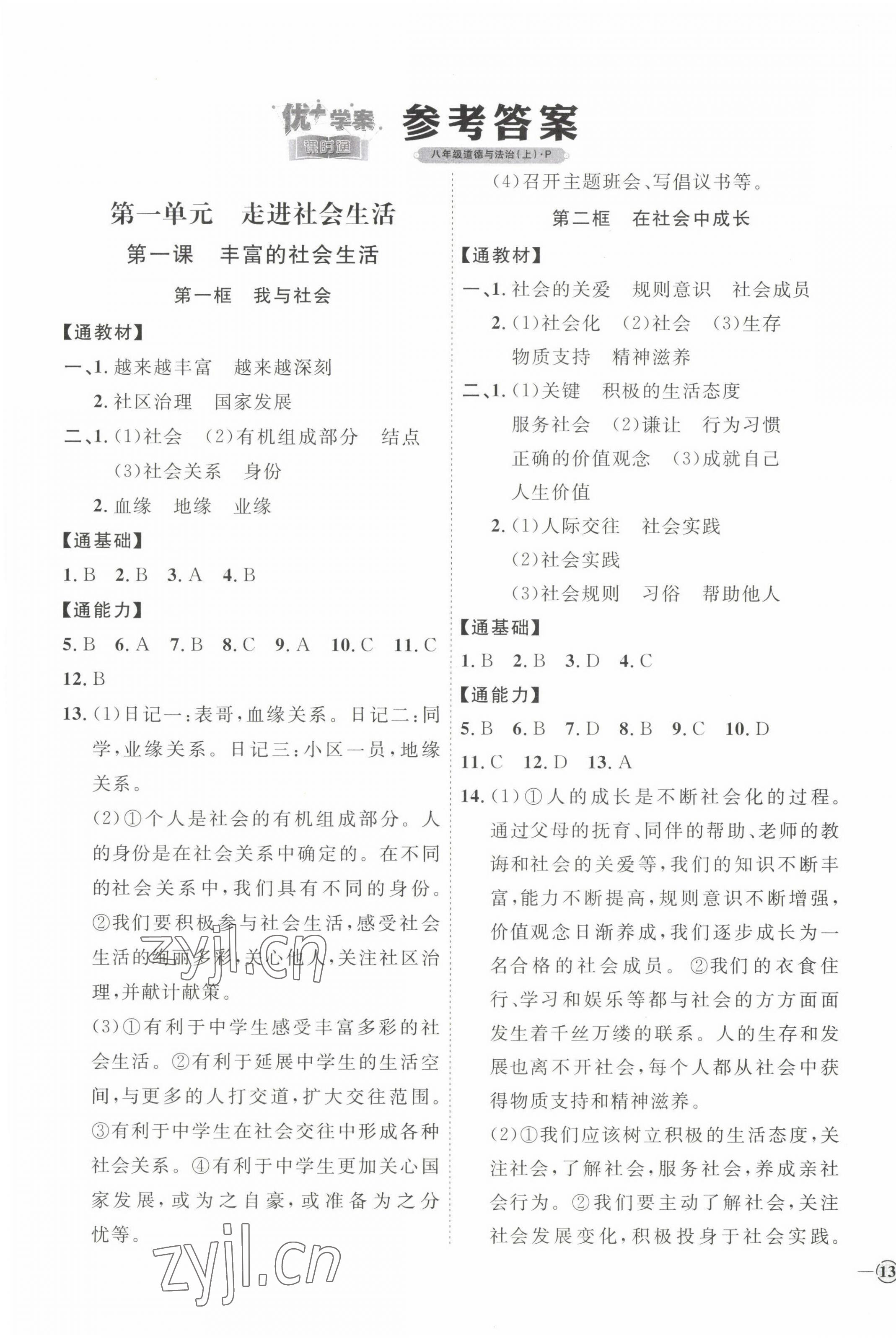 2022年优加学案课时通八年级道德与法治上册人教版P版 参考答案第1页