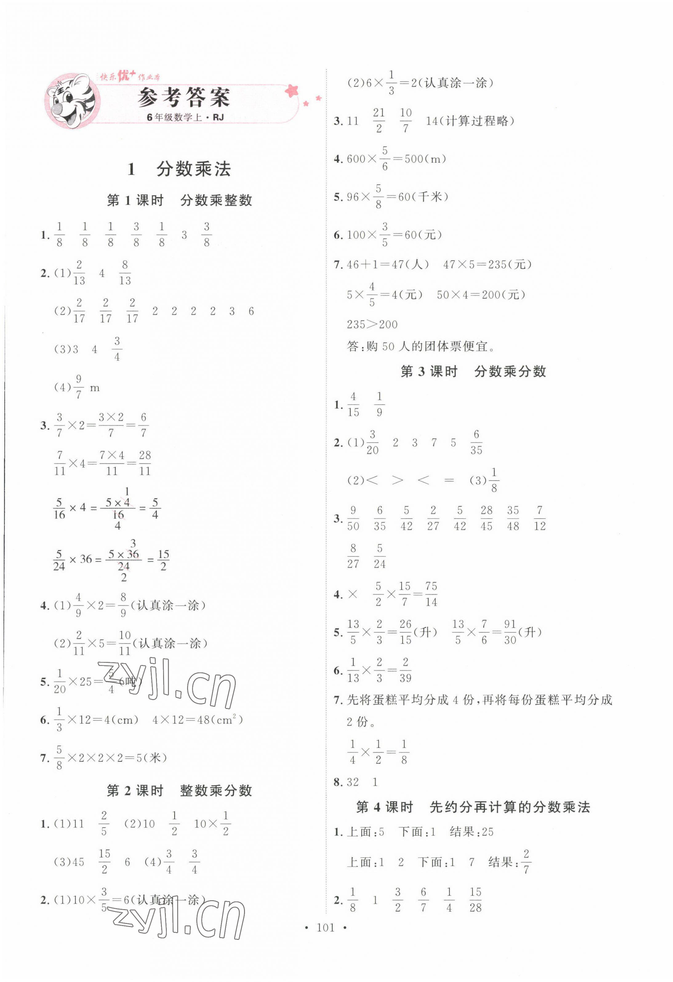 2022年每時(shí)每刻快樂(lè)優(yōu)加作業(yè)本六年級(jí)數(shù)學(xué)上冊(cè)人教版 參考答案第1頁(yè)