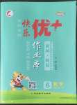 2022年每時(shí)每刻快樂(lè)優(yōu)加作業(yè)本六年級(jí)數(shù)學(xué)上冊(cè)人教版