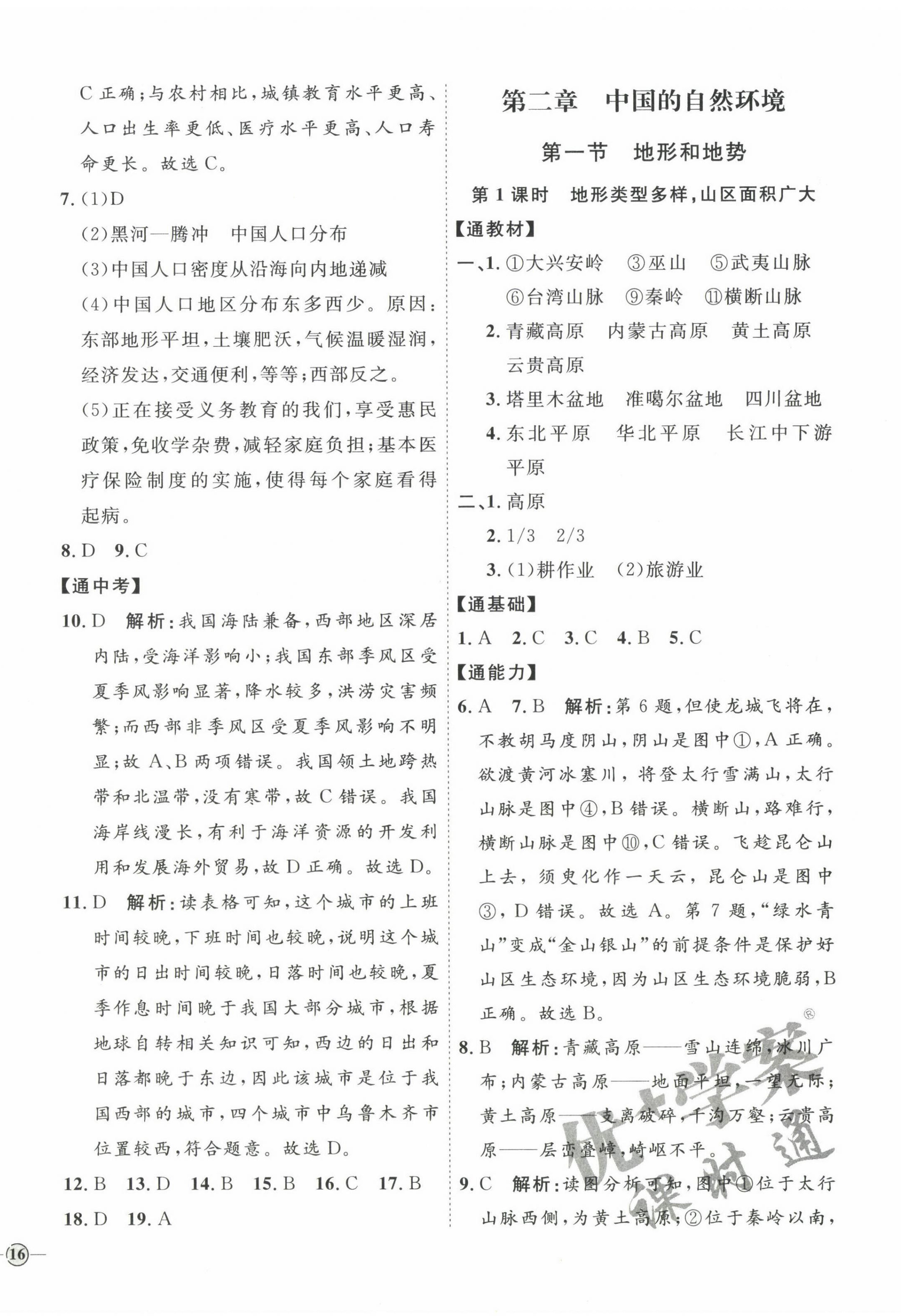 2022年优加学案课时通八年级地理上册人教版 参考答案第4页