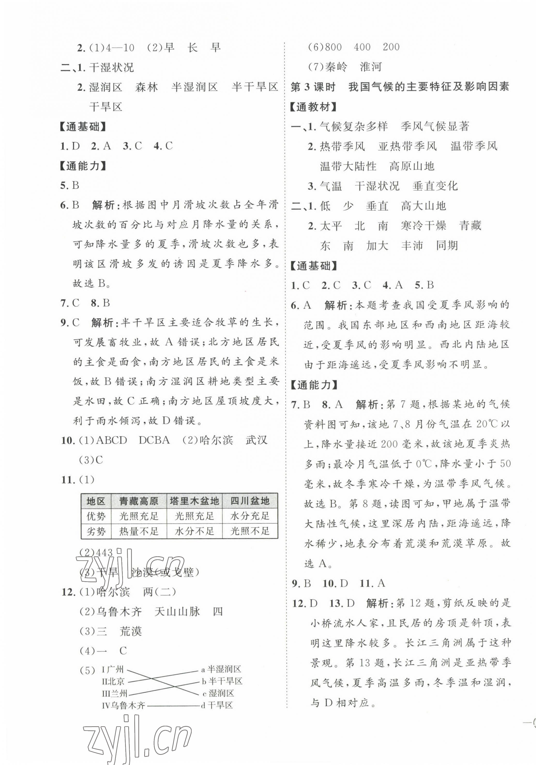 2022年優(yōu)加學(xué)案課時(shí)通八年級地理上冊人教版 參考答案第7頁