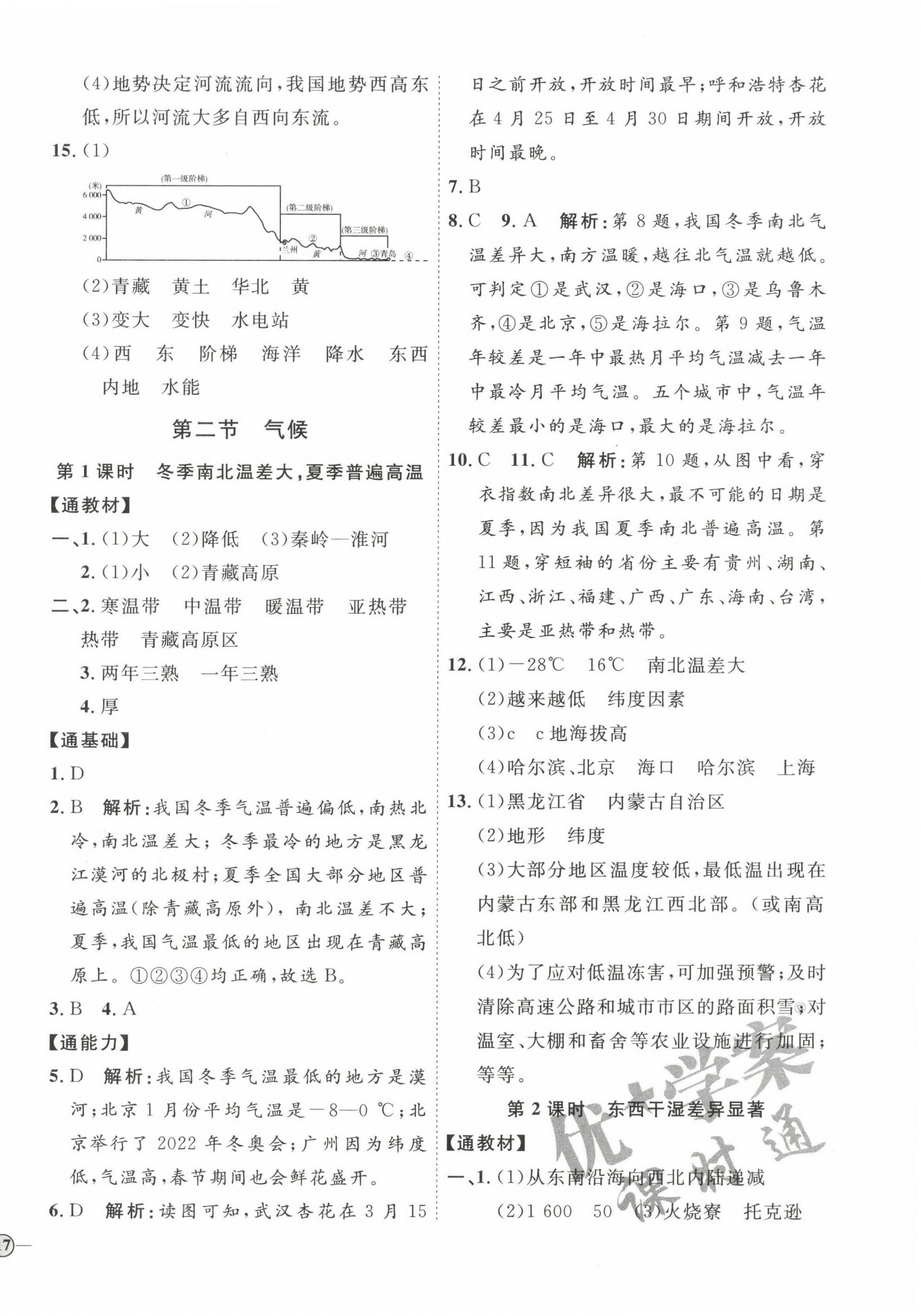 2022年優(yōu)加學(xué)案課時(shí)通八年級地理上冊人教版 參考答案第6頁