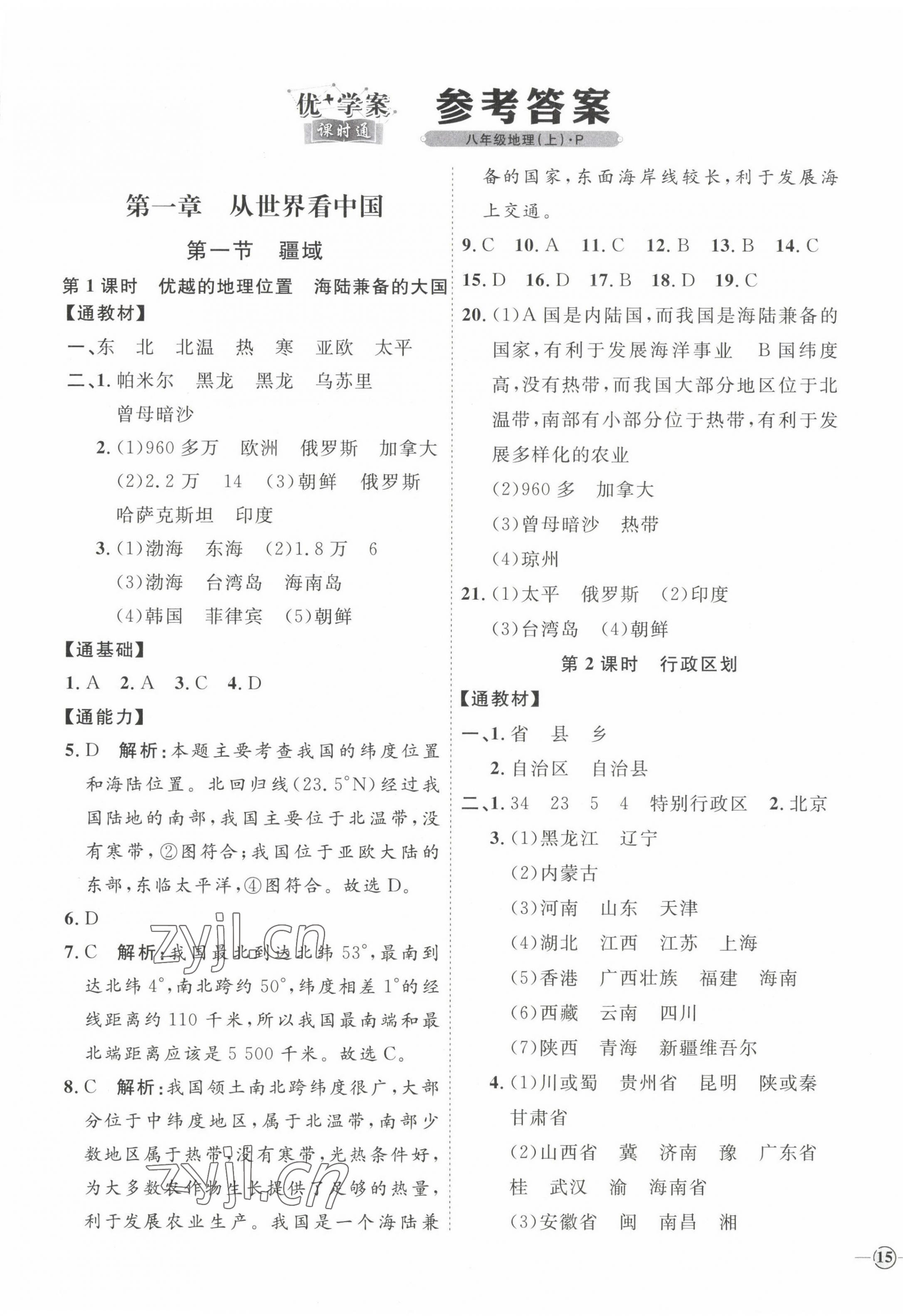 2022年优加学案课时通八年级地理上册人教版 参考答案第1页