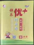 2022年每時(shí)每刻快樂優(yōu)加作業(yè)本六年級(jí)英語上冊人教版