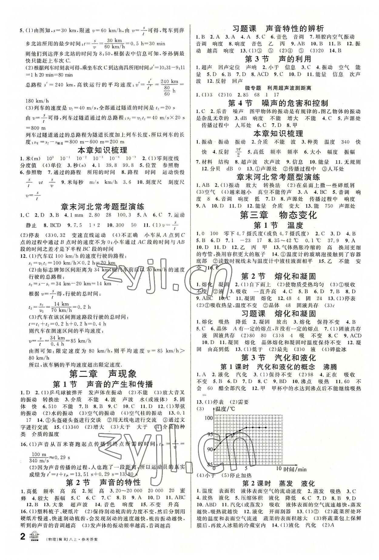 2022年名校课堂八年级物理上册人教版河北专版 第2页