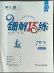 2022年細解巧練七年級數(shù)學上冊人教版