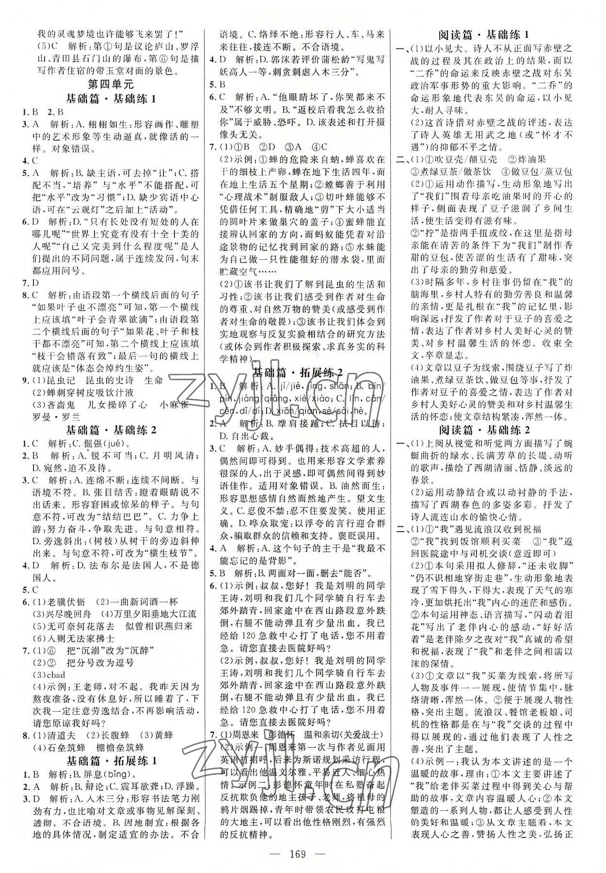 2022年細(xì)解巧練八年級語文上冊人教版 參考答案第4頁