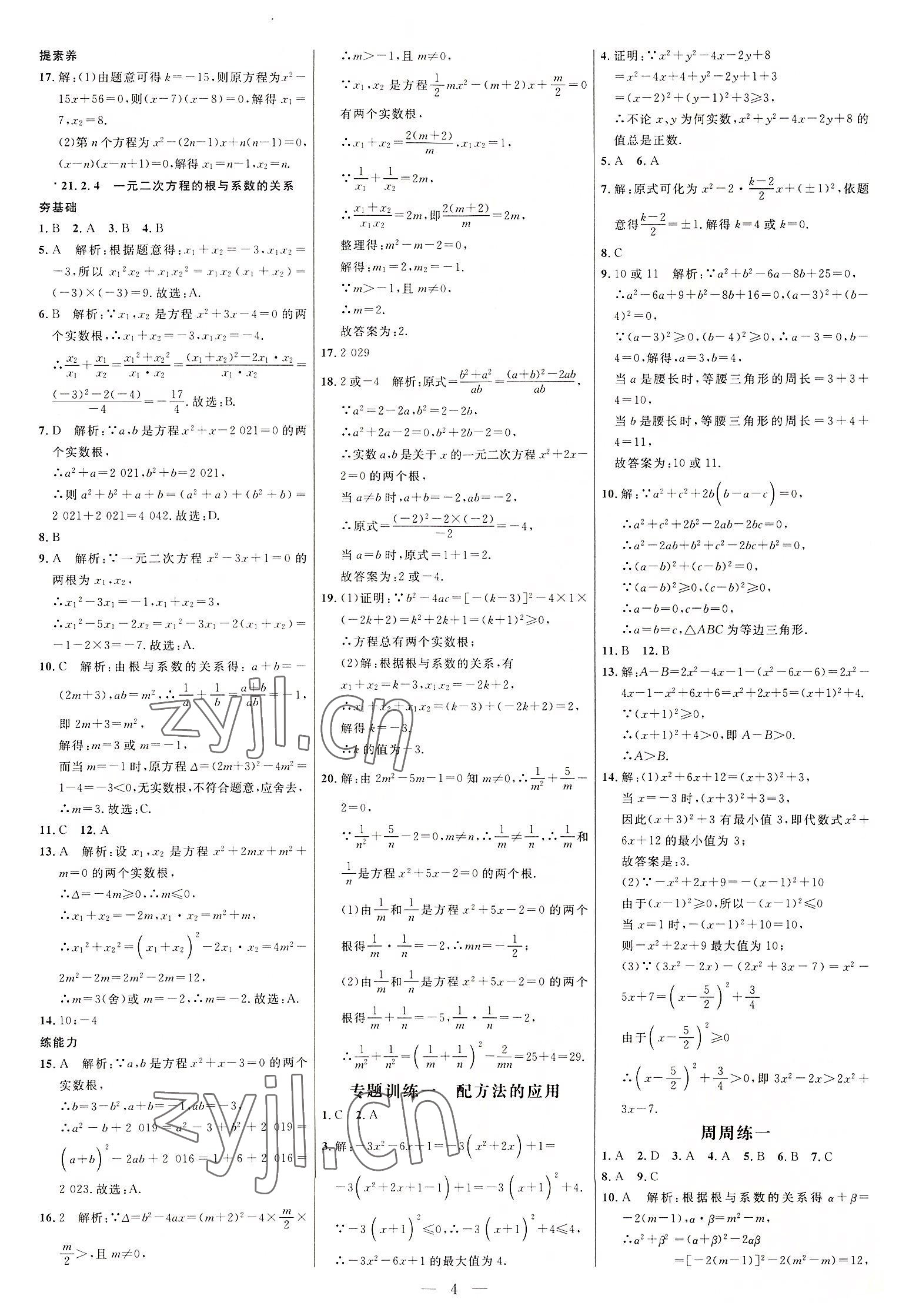 2022年細解巧練九年級數(shù)學上冊人教版 參考答案第3頁