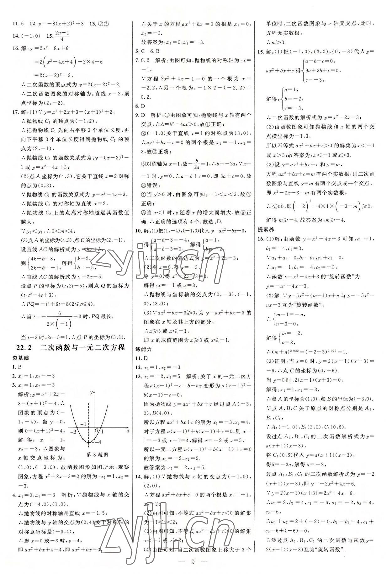 2022年細解巧練九年級數(shù)學上冊人教版 參考答案第8頁