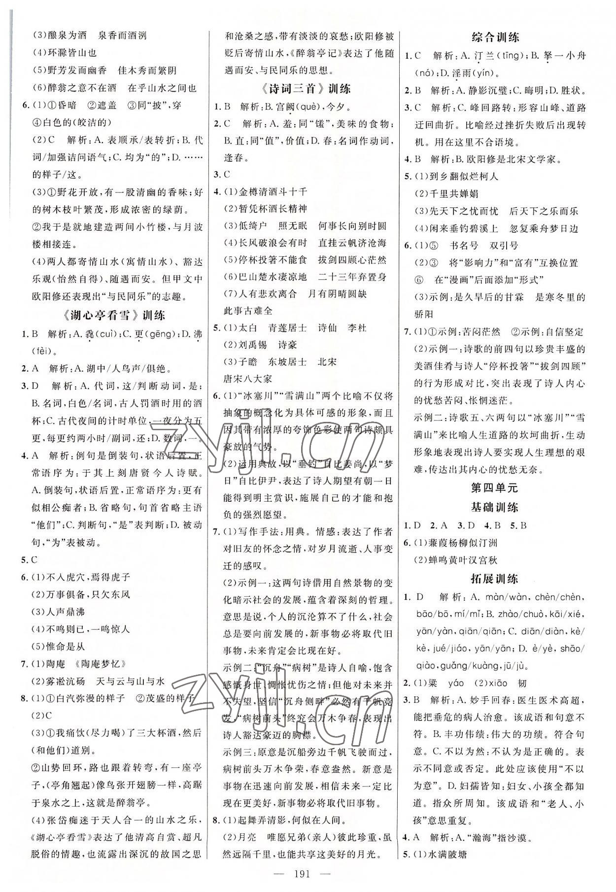 2022年细解巧练九年级语文全一册人教版 参考答案第2页