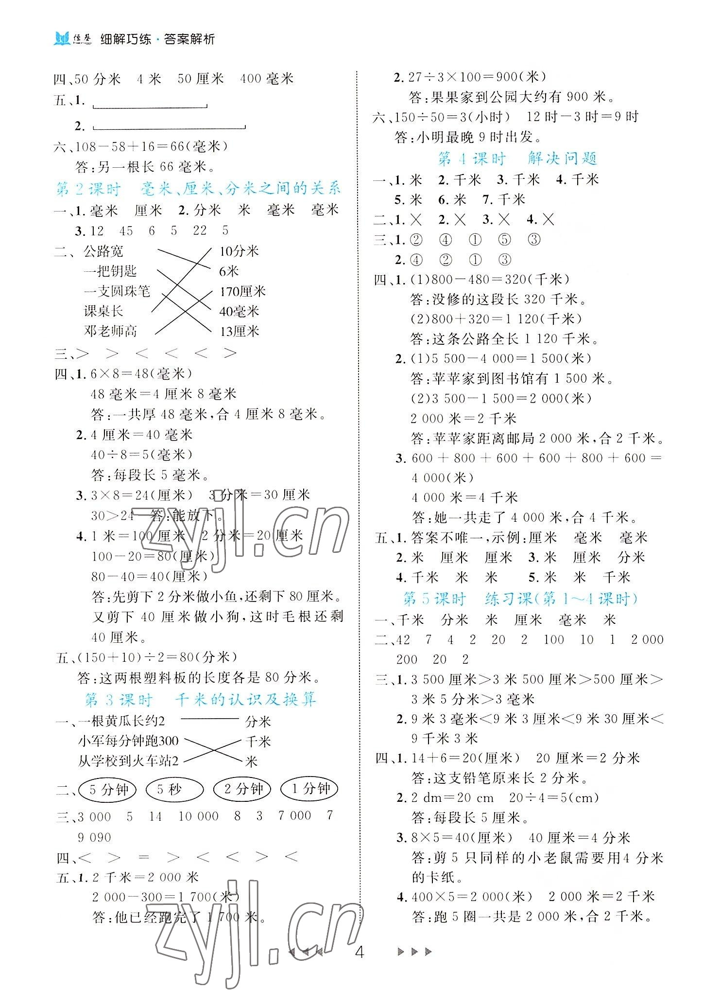 2022年細解巧練三年級數(shù)學(xué)上冊人教版 第4頁