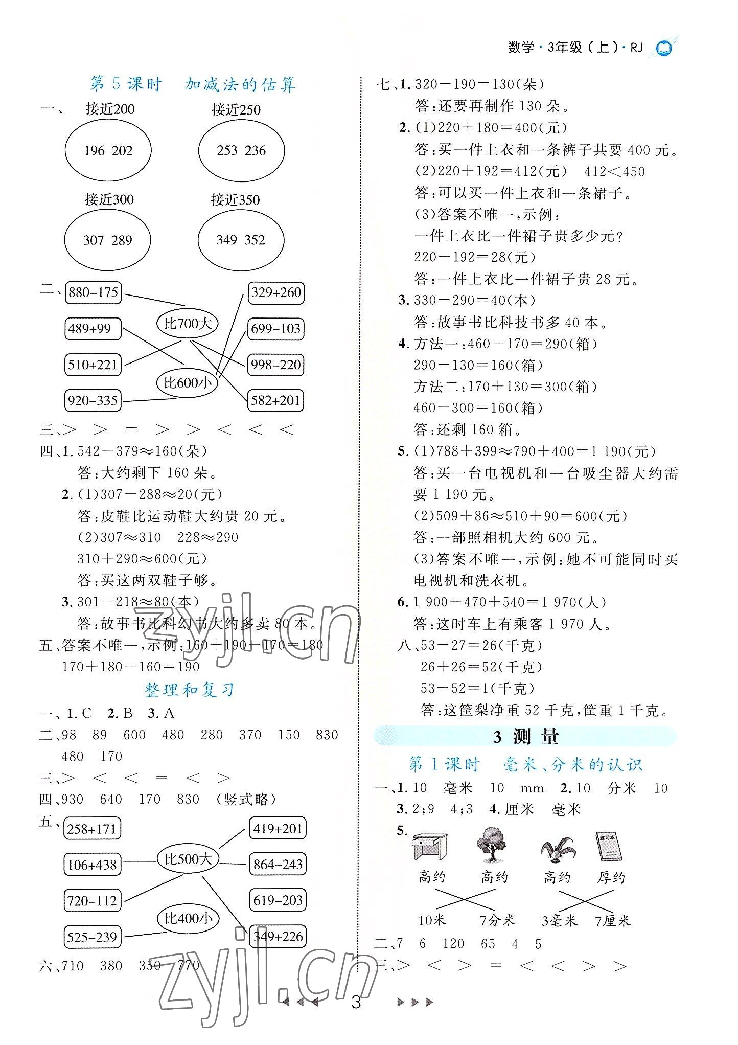 2022年細解巧練三年級數(shù)學上冊人教版 第3頁