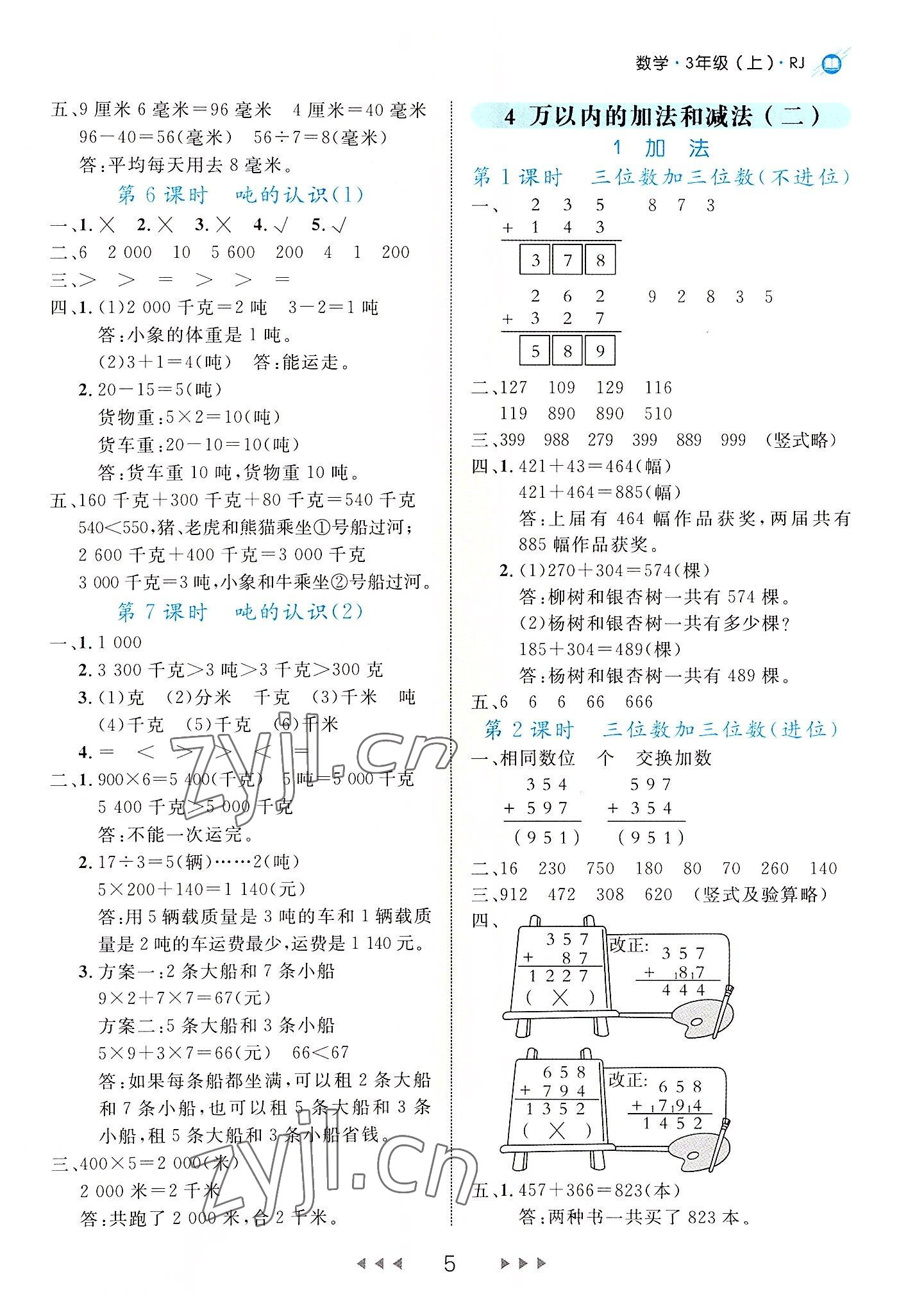 2022年细解巧练三年级数学上册人教版 第5页