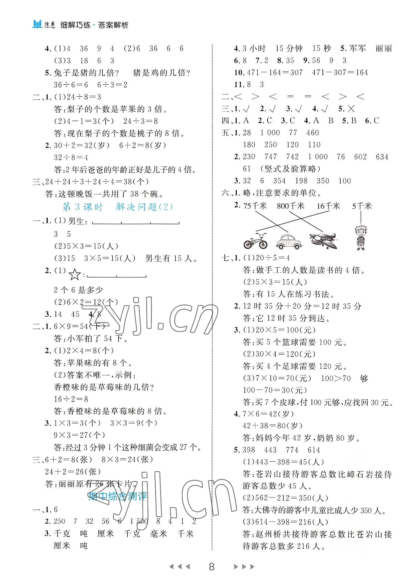 2022年细解巧练三年级数学上册人教版 第8页