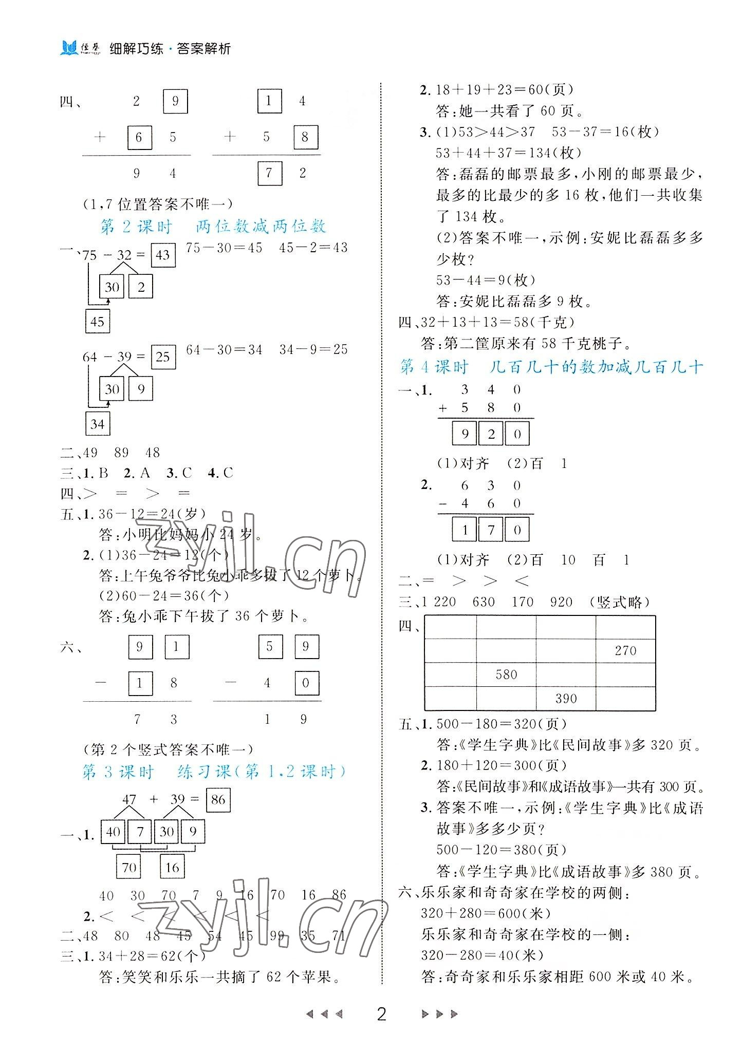 2022年细解巧练三年级数学上册人教版 第2页