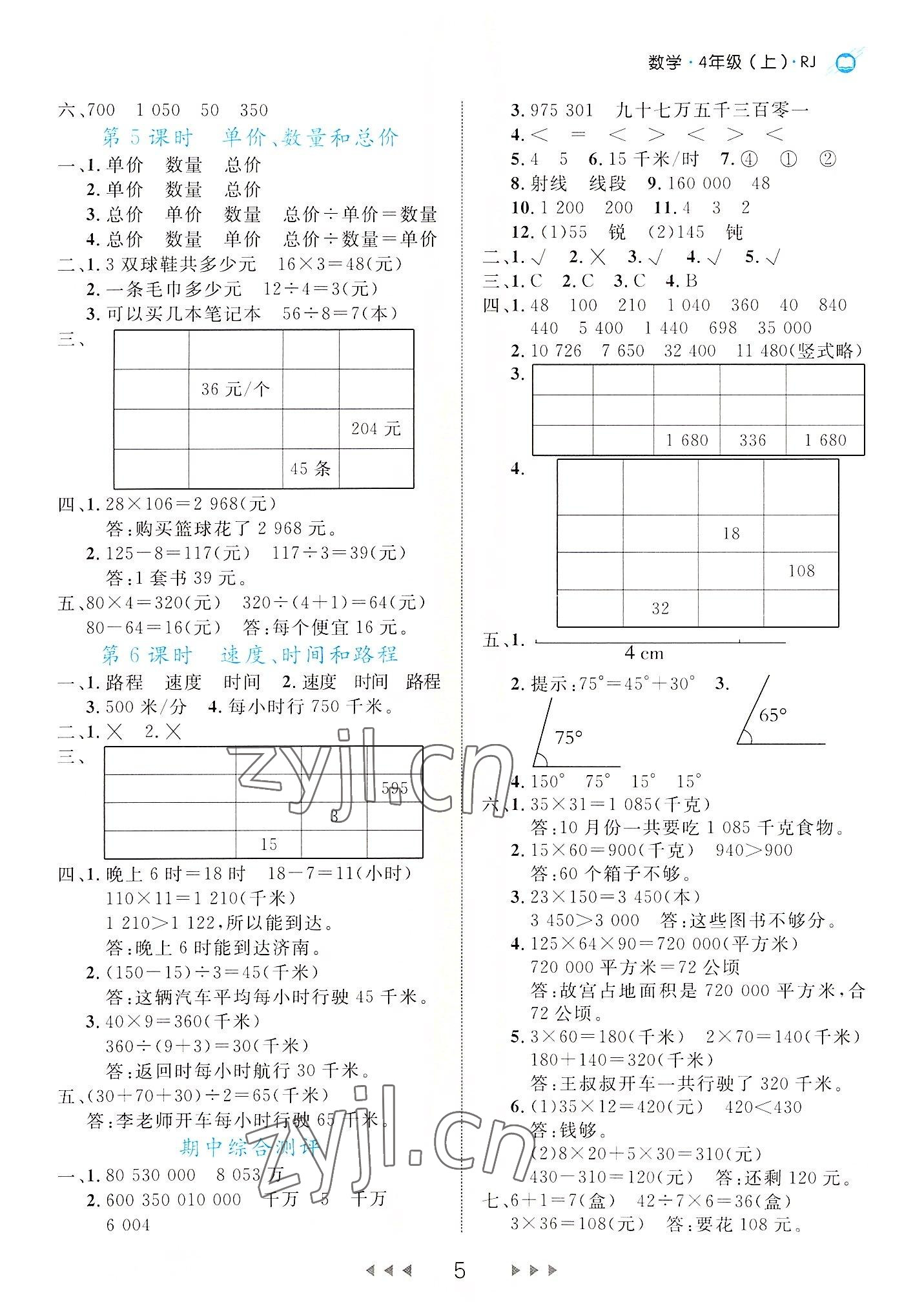 2022年细解巧练四年级数学上册人教版 第5页