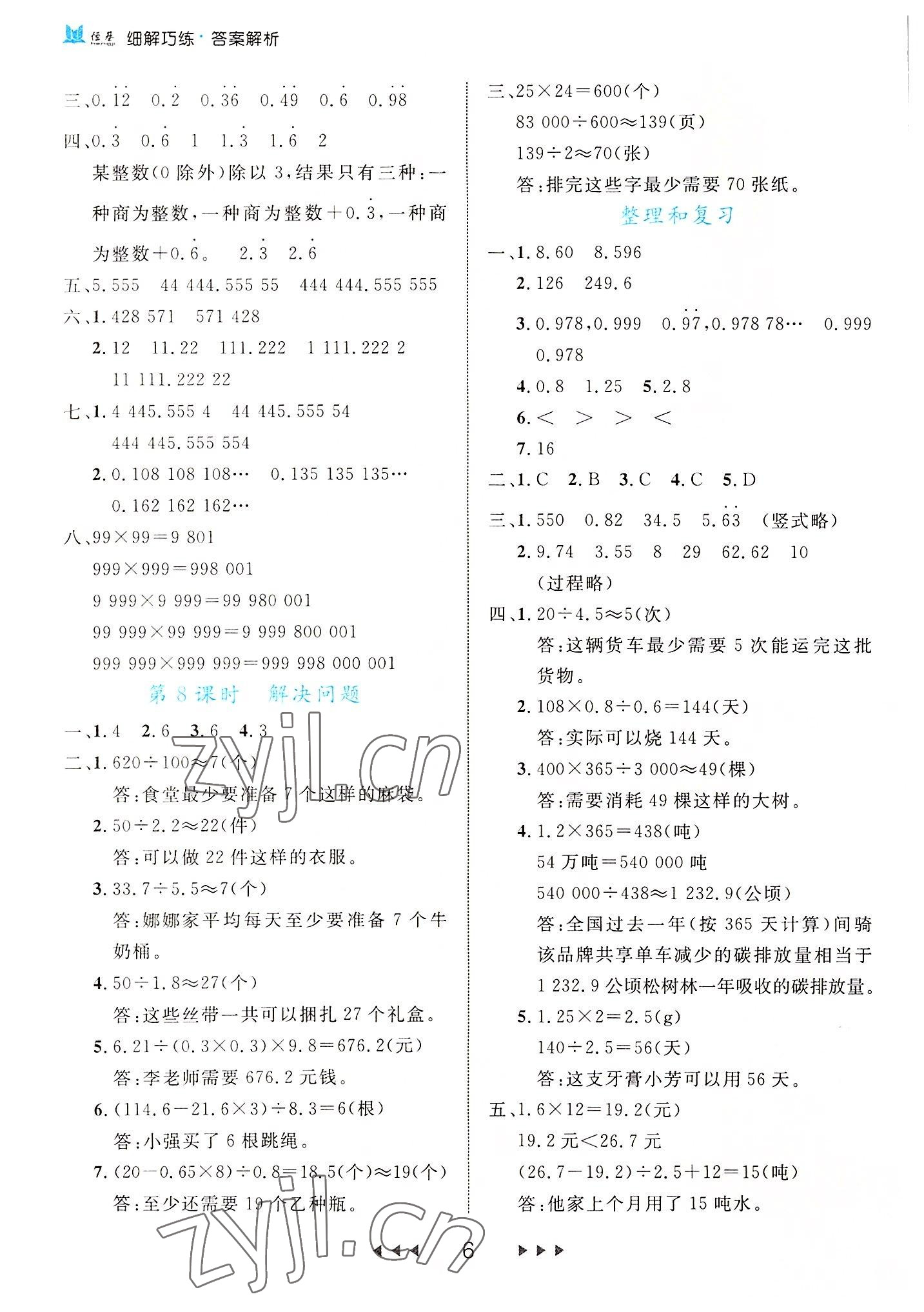 2022年細(xì)解巧練五年級(jí)數(shù)學(xué)上冊(cè)人教版 參考答案第6頁