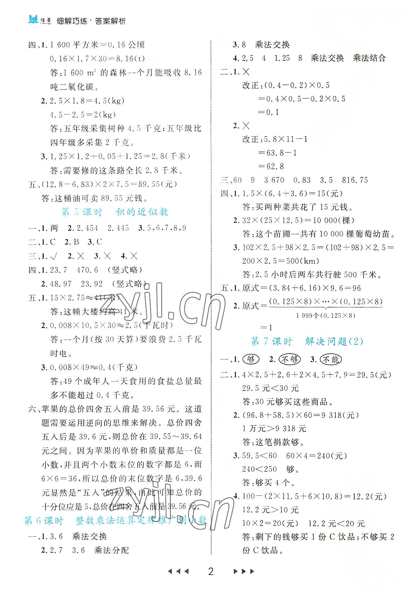 2022年細(xì)解巧練五年級(jí)數(shù)學(xué)上冊(cè)人教版 參考答案第2頁(yè)