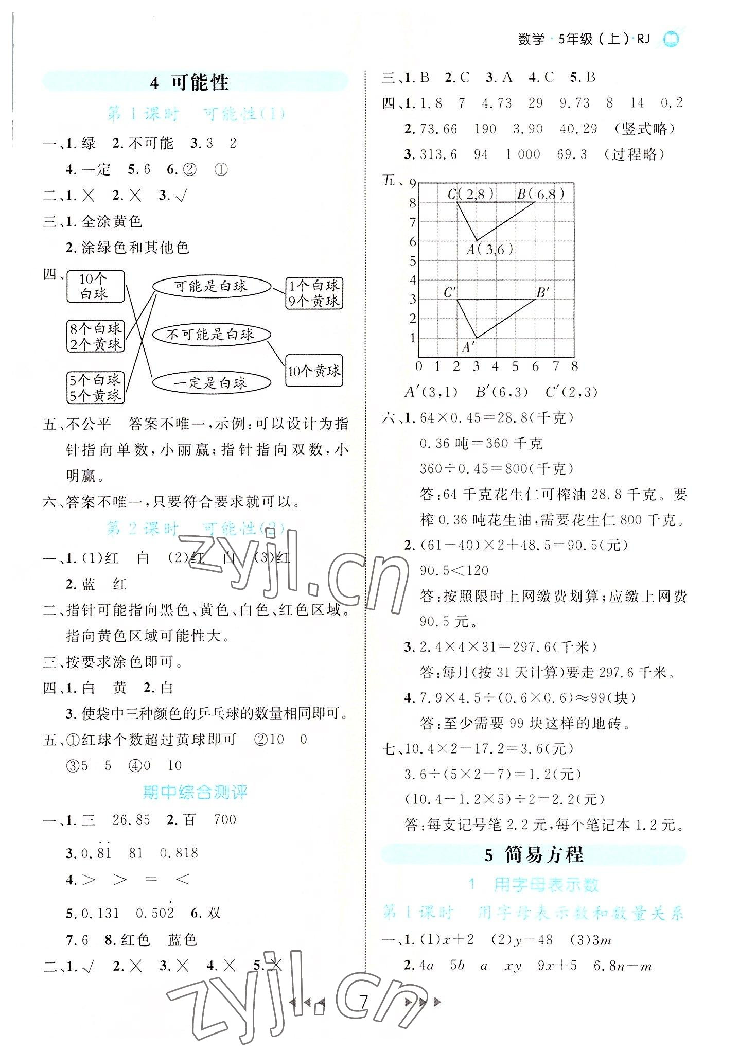 2022年細解巧練五年級數(shù)學(xué)上冊人教版 參考答案第7頁