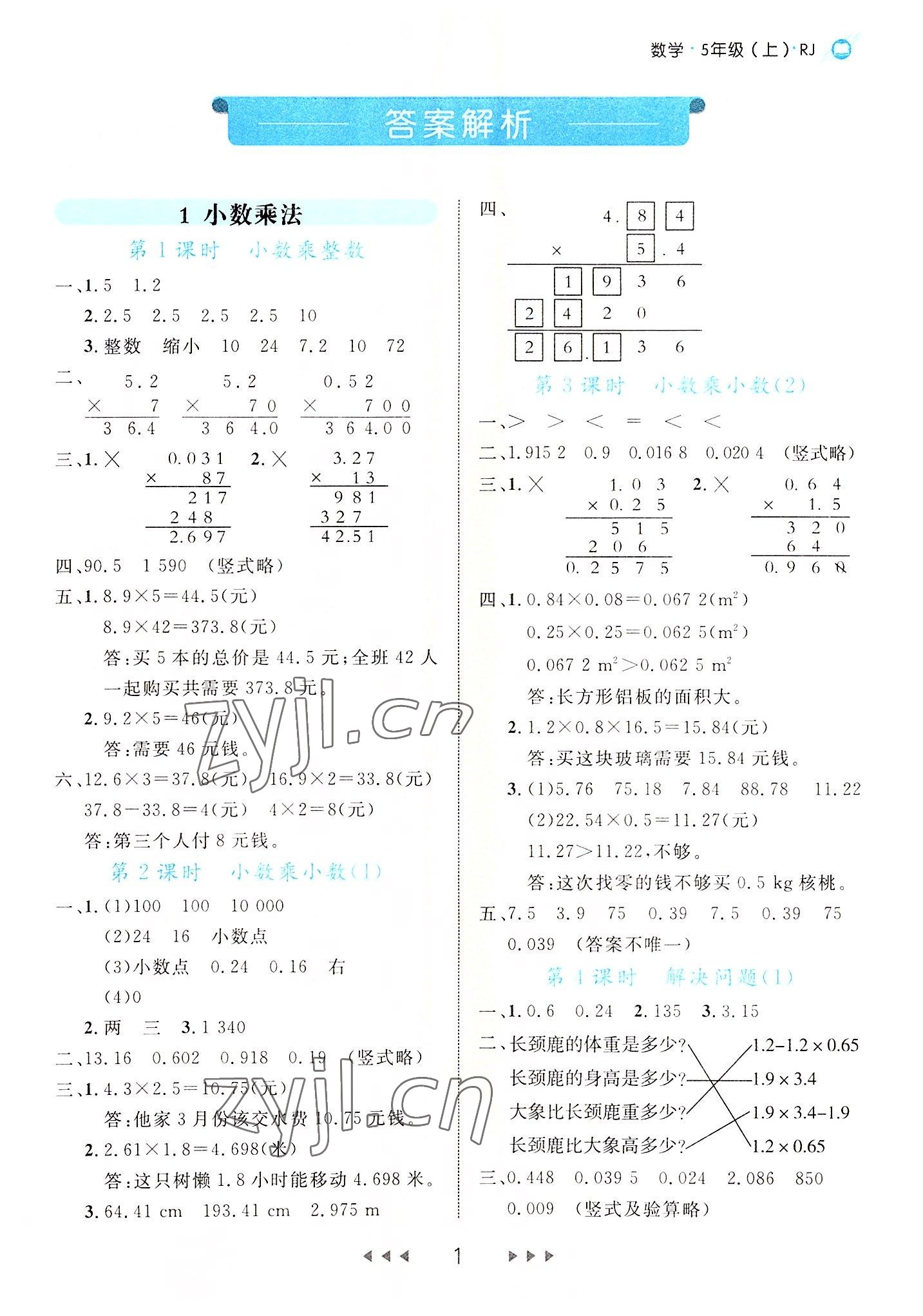 2022年细解巧练五年级数学上册人教版 参考答案第1页