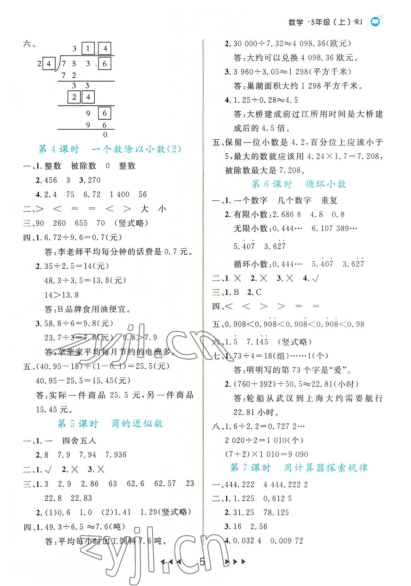 2022年細(xì)解巧練五年級(jí)數(shù)學(xué)上冊(cè)人教版 參考答案第5頁