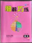 2022年細(xì)解巧練三年級(jí)語(yǔ)文上冊(cè)人教版