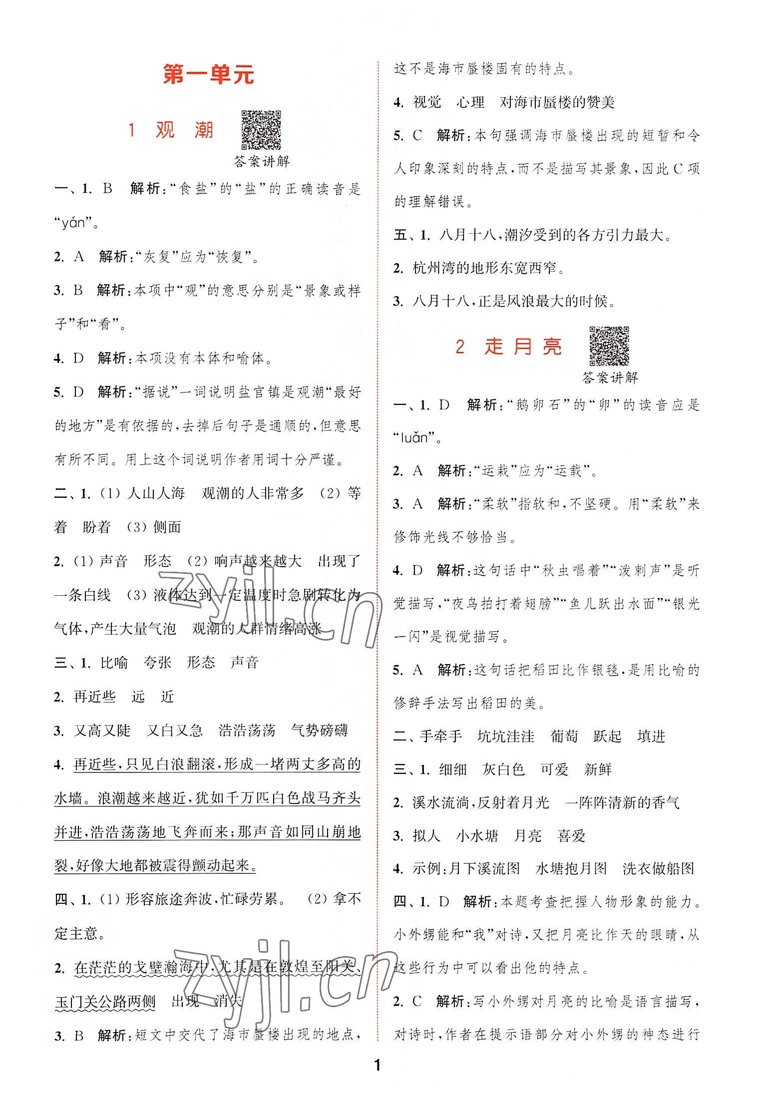 2022年拔尖特訓(xùn)四年級(jí)語文上冊(cè)人教版 第1頁