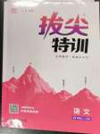 2022年拔尖特訓(xùn)六年級語文上冊人教版