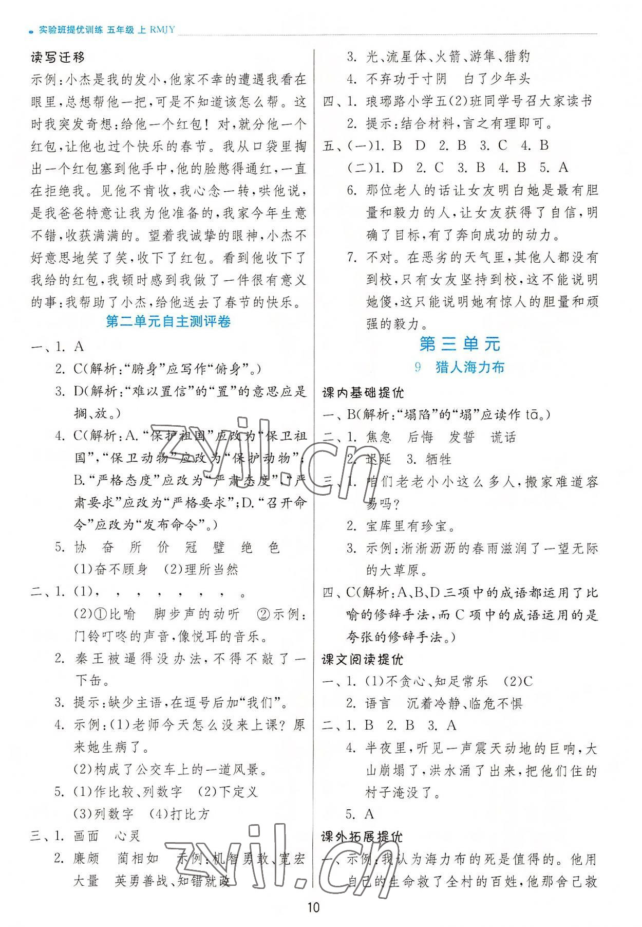 2022年實(shí)驗(yàn)班提優(yōu)訓(xùn)練五年級(jí)語(yǔ)文上冊(cè)人教版 第10頁(yè)