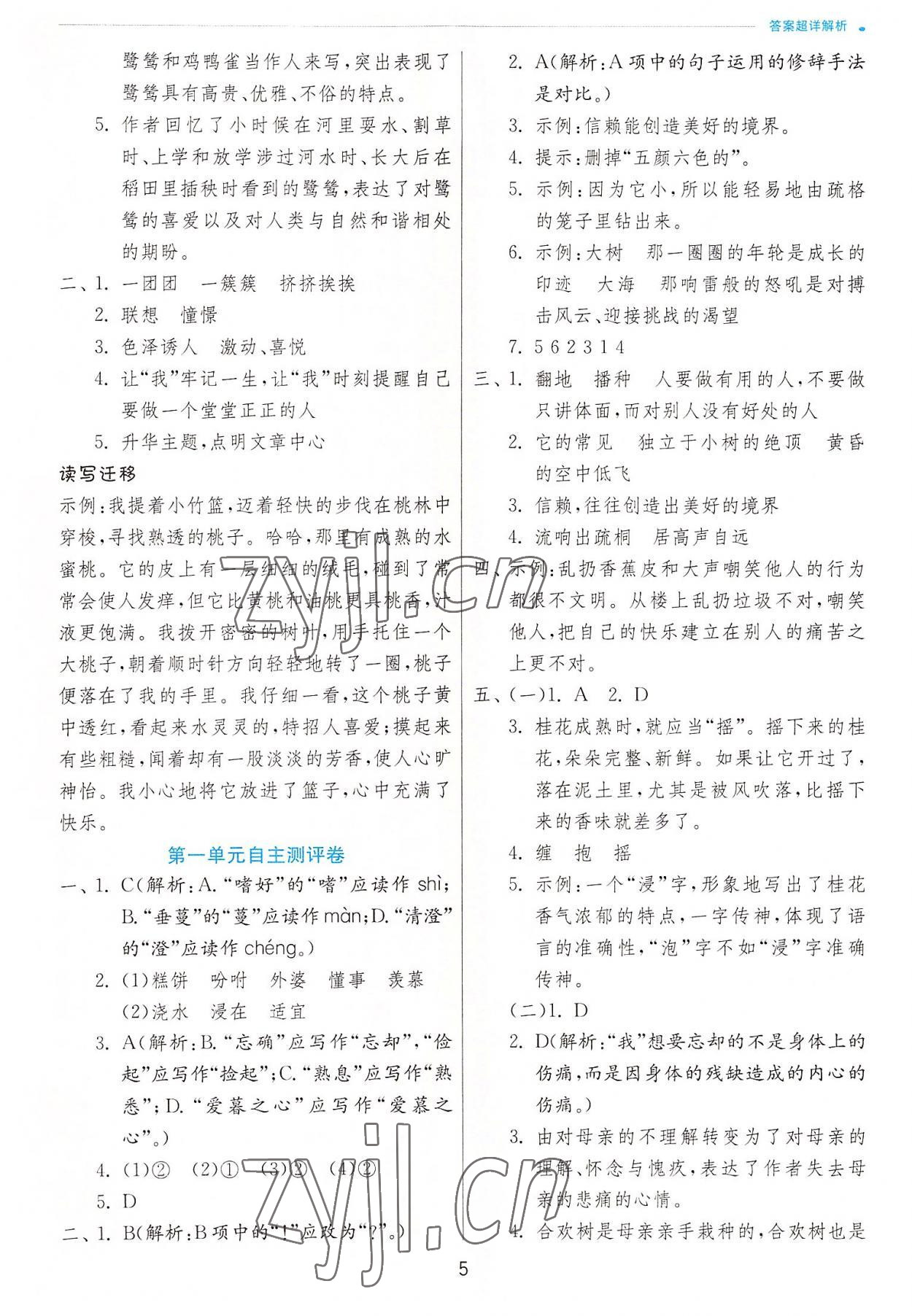 2022年實(shí)驗(yàn)班提優(yōu)訓(xùn)練五年級(jí)語(yǔ)文上冊(cè)人教版 第5頁(yè)