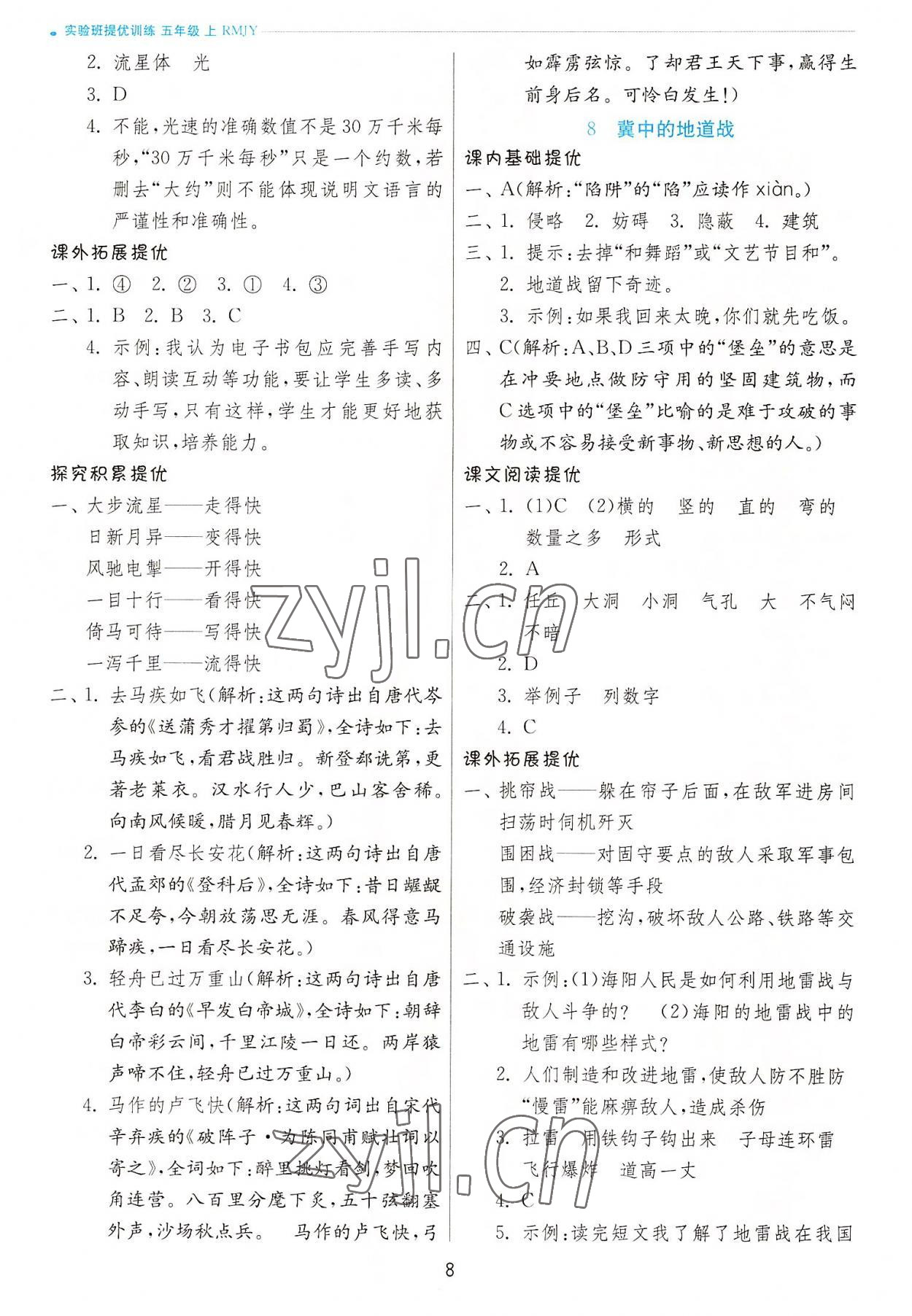 2022年實(shí)驗(yàn)班提優(yōu)訓(xùn)練五年級(jí)語(yǔ)文上冊(cè)人教版 第8頁(yè)