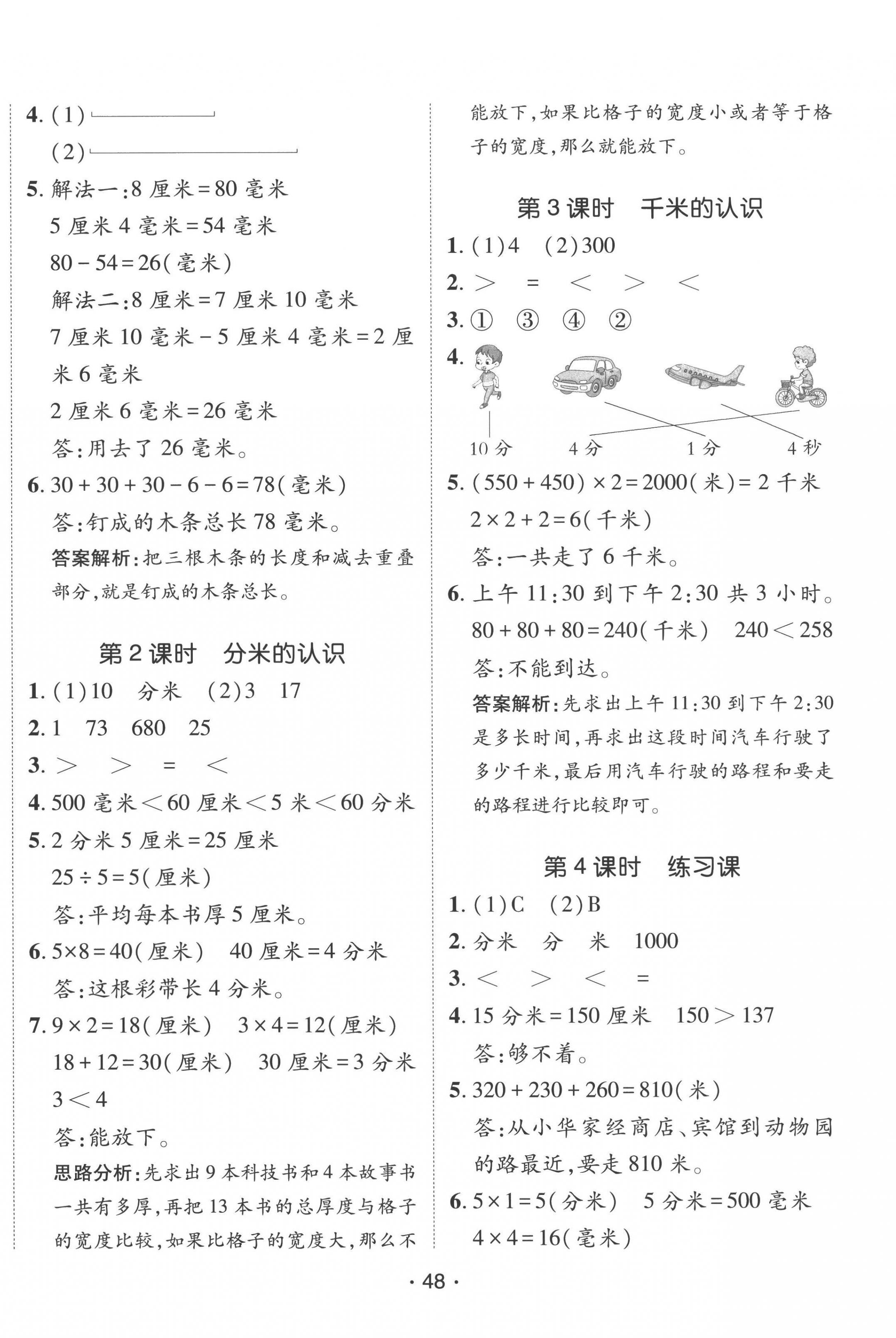 2022年同行课课100分过关作业三年级数学上册人教版 第4页