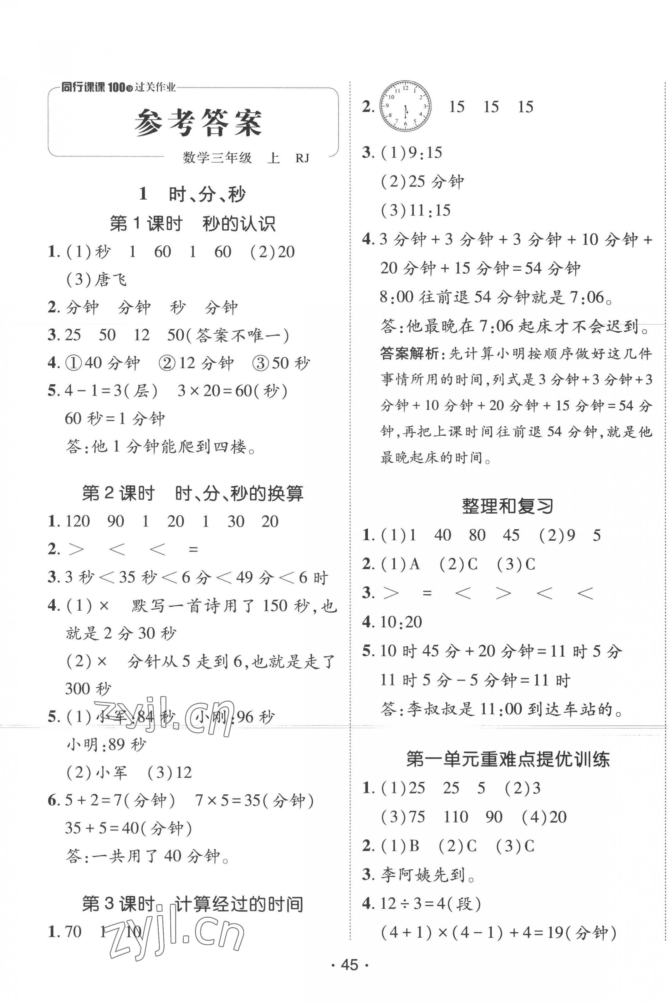 2022年同行課課100分過關(guān)作業(yè)三年級數(shù)學(xué)上冊人教版 第1頁