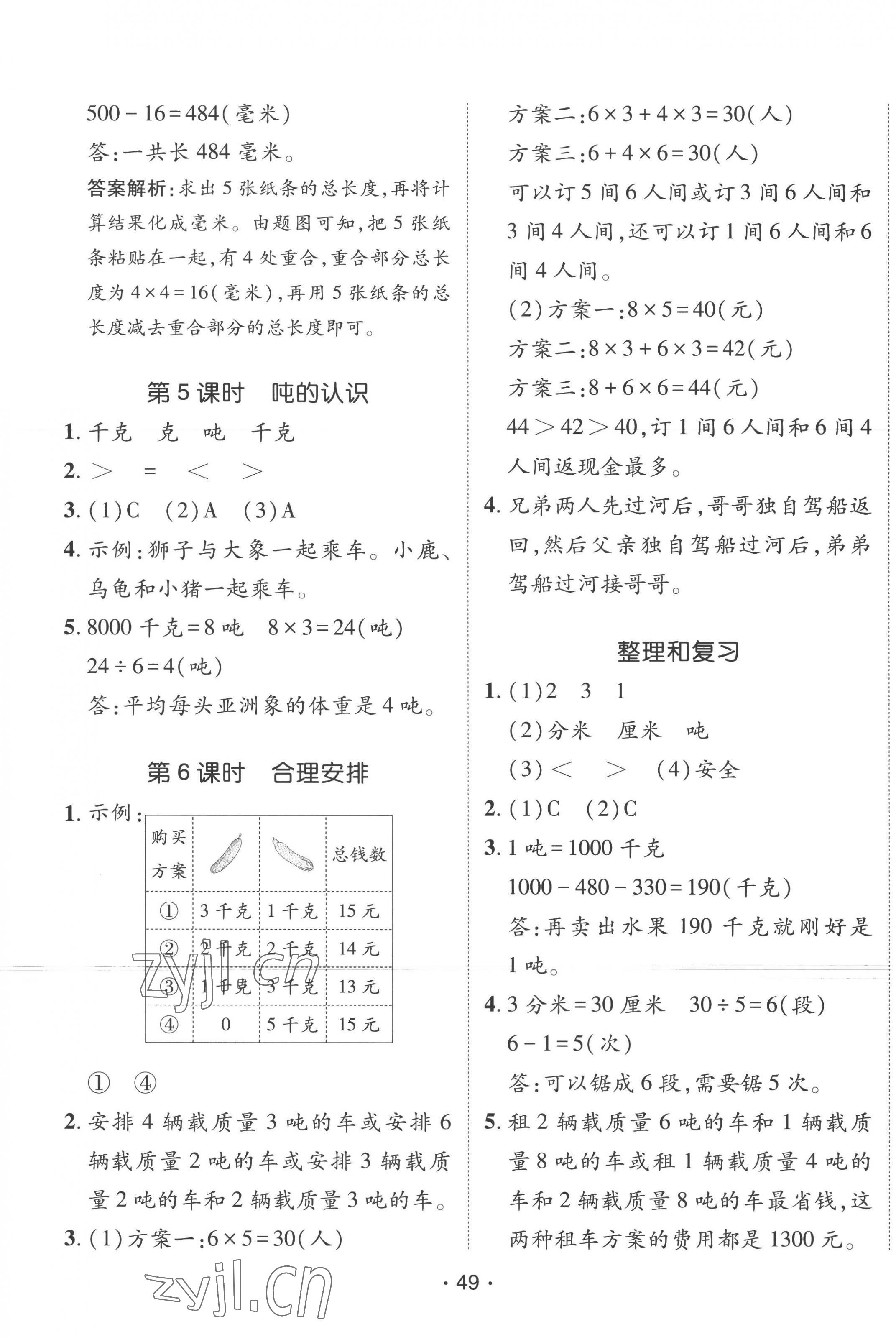 2022年同行課課100分過關(guān)作業(yè)三年級(jí)數(shù)學(xué)上冊(cè)人教版 第5頁(yè)