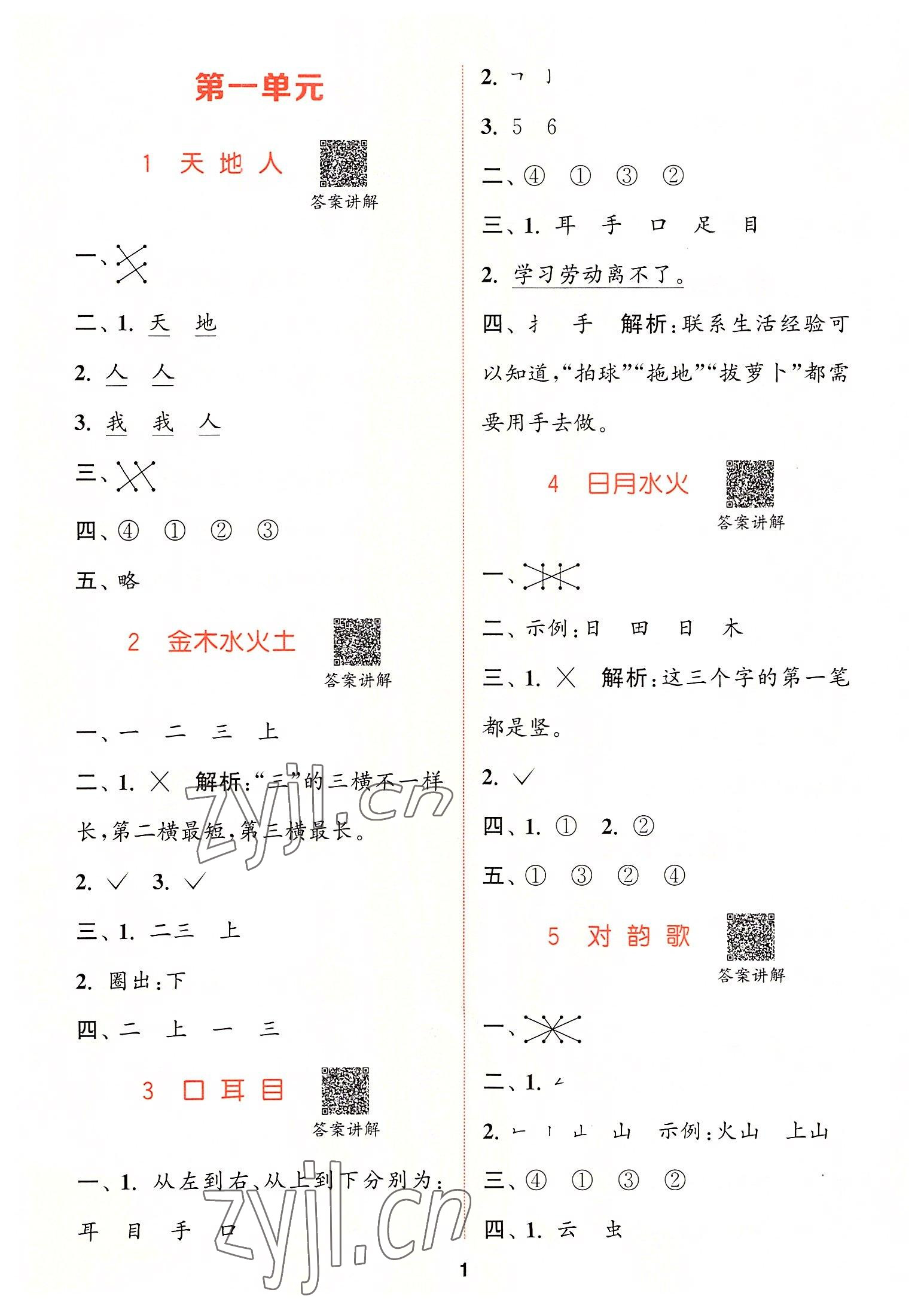 2022年拔尖特訓(xùn)一年級(jí)語文上冊(cè)人教版 第1頁